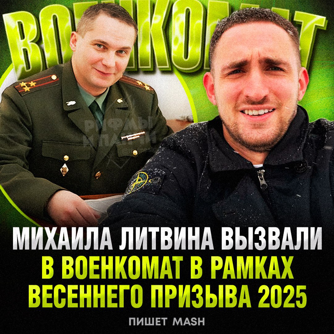 ЛИТВИНА ВЫЗВАЛИ В ВОЕНКОМАТ! Его военный билет с пометкой «ограниченно годен» был получен по фальшивой прописке В личном деле Литвина есть документ о временной регистрации в общаге МГТУ им. Баумана и измайловском военкомате. Как раз это и вызвало подозрение, потому что в Бауманке Литвин не учился. И в общаге при МГТУ не был. Теперь УФМС подтвердило: регистрации в общежитии не было На допросе Литвин заявил, что с документом на жительство ему помогли знакомые в интернете. С 14 апреля 2018 года у него была категория А2 запас, ограниченно годен . СК уже изъял и аннулировал военник. Скоро блогера отправят на повторную медкомиссию, где будет решаться вопрос о срочной службе
