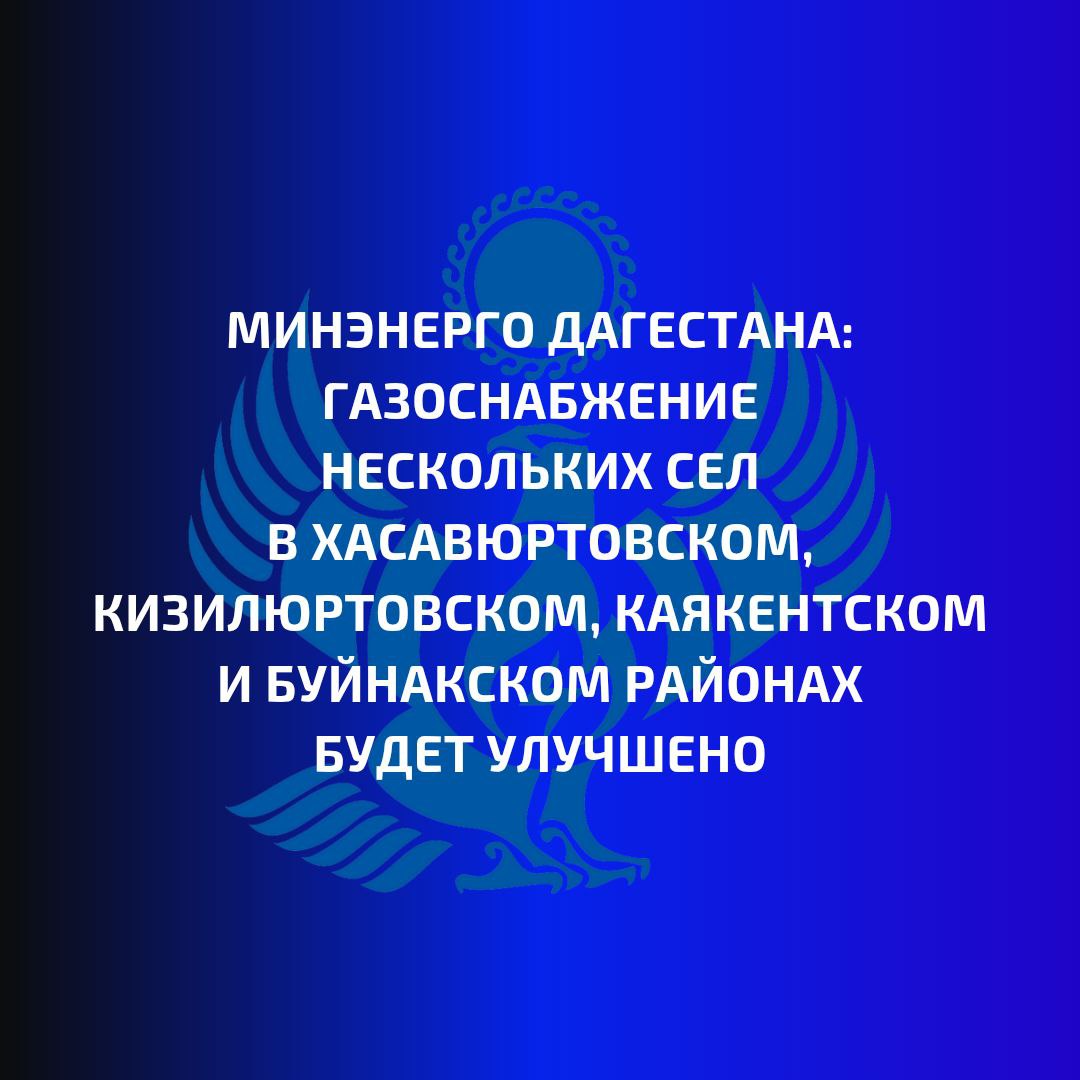 Минэнерго Дагестана: газоснабжение нескольких сел в Хасавюртовском, Кизилюртовском, Каякентском и Буйнакском районах будет улучшено  Это станет возможным благодаря реализации в Дагестане Республиканской инвестиционной программы.   Так, уже в этом году начнется строительство газопровода-лупинга по участкам от АГРС «Миатли до населенного пункта Пятилетка Хасавюртовского и Кизилюртовского районов Дагестана. Уже согласована трасса прохождения газопровода, осуществлена геологическая съемка, получено положительное заключение госэкспертизы.   Протяженность объекта составит 22 км.  Подчеркнем, жители сел Пятилетка и Акнада неоднократно обращались в Минэнерго Дагестана с просьбой наладить газоснабжение населенных пунктов, ведь газопровод высокого давления от ГРС «Миатли» до с. Пятилетка был построен 1994 году. За 30 лет эксплуатации потребление газа возросло в 4-5 раз. По этой причине в период ухудшения погодных условий и в часы максимального потребления ресурса происходит нехватка газа конечным потребителям.   С аналогичной ситуацией столкнулись и жители села Каякент Каякентского района. Для решения их проблемы в этом году начнется строительство газопровода-лупинга от ГРС «Каякент» до одноименного села. По объекту также разработана проектно-сметная документация и получено положительное решение госэкспертизы.  Протяженность объекта составит порядка 4,5 км.   «Строительство 2-х газопроводов-лупингов позволит обеспечить стабильным газоснабжением порядка 8 тысяч хозяйств, расположенных на территориях Хасавюртовского, Кизилюртовского и Каякентского районов, - отметил министр энергетики и тарифов Дагестана Марат Шихалиев. -  Проведение работ финансируется из средств республиканского бюджета».  Отметим, данная ситуация находится на контроле главы Дагестана Сергея Меликова и регионального Минэнерго.   Напомним, в 2025 году также стартует строительство газопровода-лупинга к селу Чиркей Буйнакского района общей протяженностью 12 км.