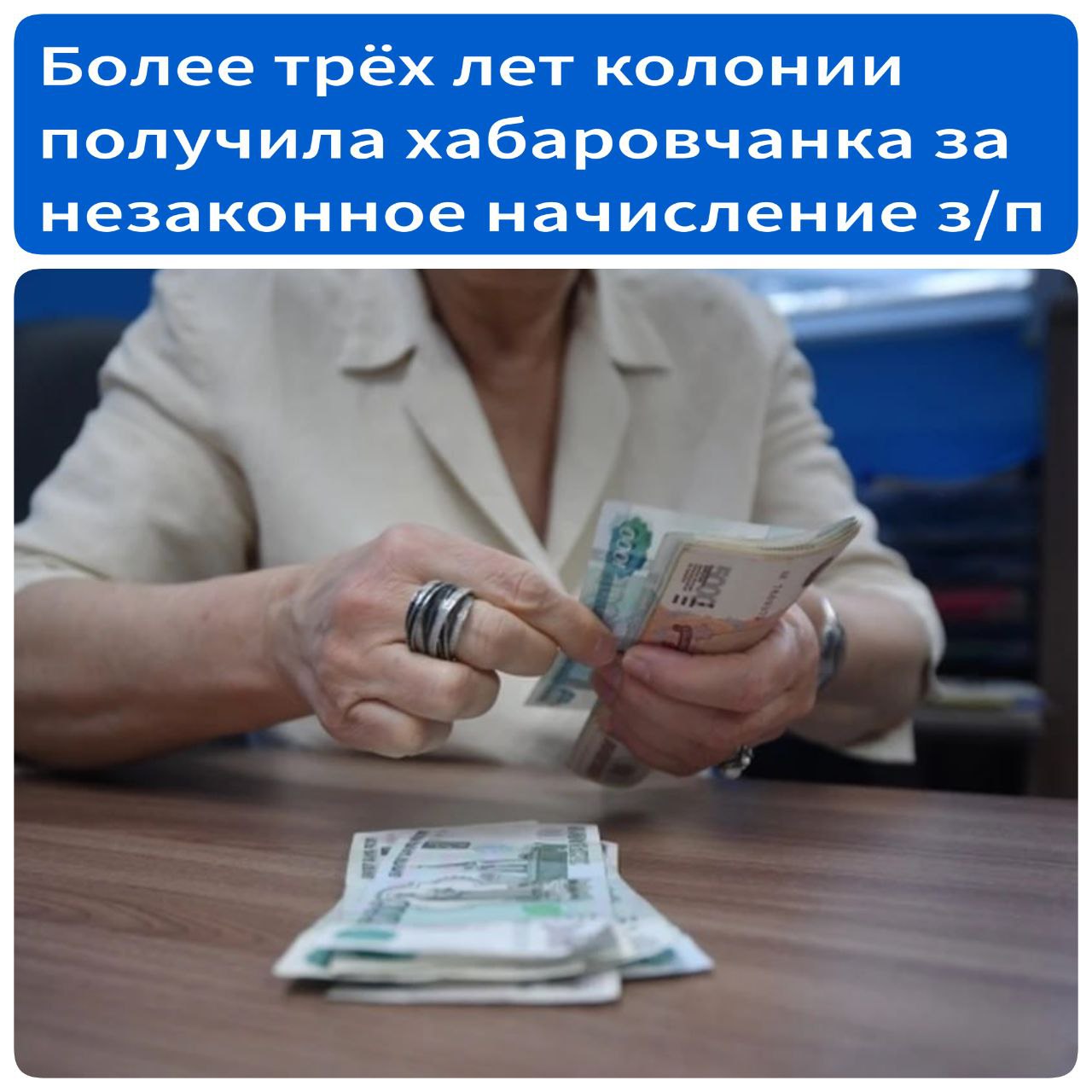 Более трех лет колонии получила хабаровчанка за незаконное начисление зарплаты В Хабаровске суд вынес приговор по уголовному делу в отношении бывшего главного бухгалтера коммерческой организации. С июня 2022-го по ноябрь 2023 года 57-летняя женщина присваивала деньги под видом зарплаты и других выплат. Проводя финансовые операции, она начисляла суммы на имена лиц, не состоявших в организации. Таким способом женщина похитила более 2,5 млн рублей. Свою вину она не признала. Виновная приговорена к 3 годам и 5 месяцам лишения свободы с отбыванием наказания в исправительной колонии общего режима.