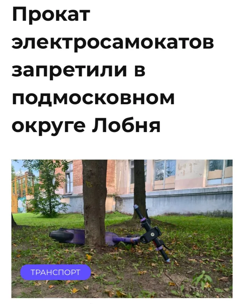 Запрет на электросамокаты ввели в Лобне сообщают СМИ Власти объяснили решение отсутствием отдельных полос для такого транспорта Ранее аренду самокатов уже запретили в Люберцах Дзержинском Томилино Красково и других городах Подмосковья Жаль конечно курьеров