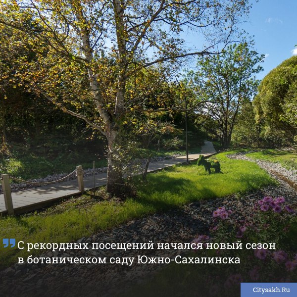 В Южно Сахалинске завершается масштабное обновление ботанического сада Здесь построили свыше 3 километров деревянных дорожек оборудовали лекционный шатер обустроили площадки для пикников занятий спортом и детского досуга http citysakh ru news 122404