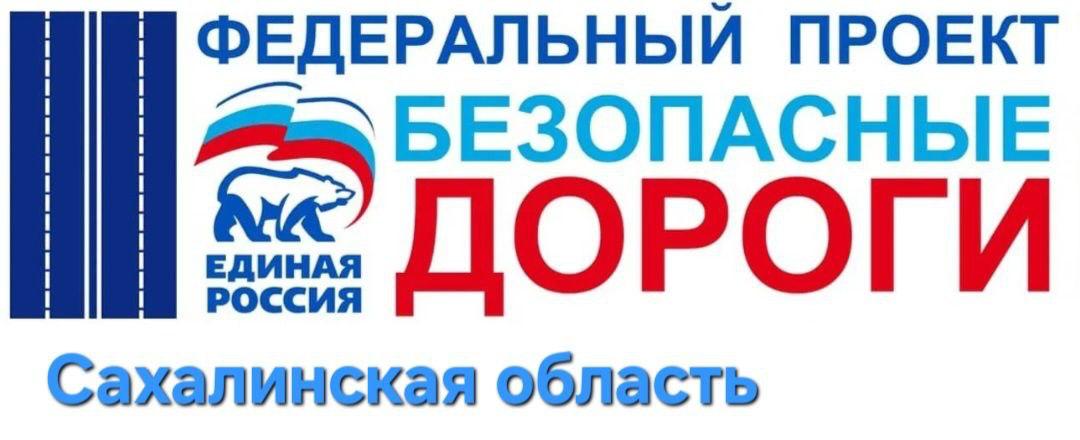 Подведены итоги мероприятий федерального проекта "Безопасные дороги" в Южно-Сахалинске В Южно-Сахалинске прошли два значимых мероприятия проекта «Безопасные дороги» в рамках реализации Народной программы. 1 Муниципальный этап конкурса рисунков В Южно-Сахалинске состоялся конкурс "Безопасные дороги глазами ребенка", где школьники представили свои работы, отражающие важность соблюдения ПДД. 2 Конкурс "Уголок безопасности дорожного движения" Образовательные учреждения города продемонстрировали лучшие практики организации учебных пространств по изучению правил дорожного движения. «Это не просто конкурсы – это вклад в самое важное: безопасность наших детей! Культура ответственного поведения на дорогах закладывается с самого юного возраста, и я рад видеть, что учреждения образования Южно-Сахалинска активно включены в эту важнейшую работу.» - пишет в своем канале региональный координатор проекта Александр Гринберг. Так же Александр Маркович выразил особую благодарность: Департаменту образования Южно-Сахалинска за организационную поддержку Педагогам за внедрение современных форматов обучения Участникам за творческий подход и активность В ближайшее время состоится церемония награждения победителей. #ЕдинаяРоссия #БезопасныеДороги #Сахалин #НароднаяПрограмма