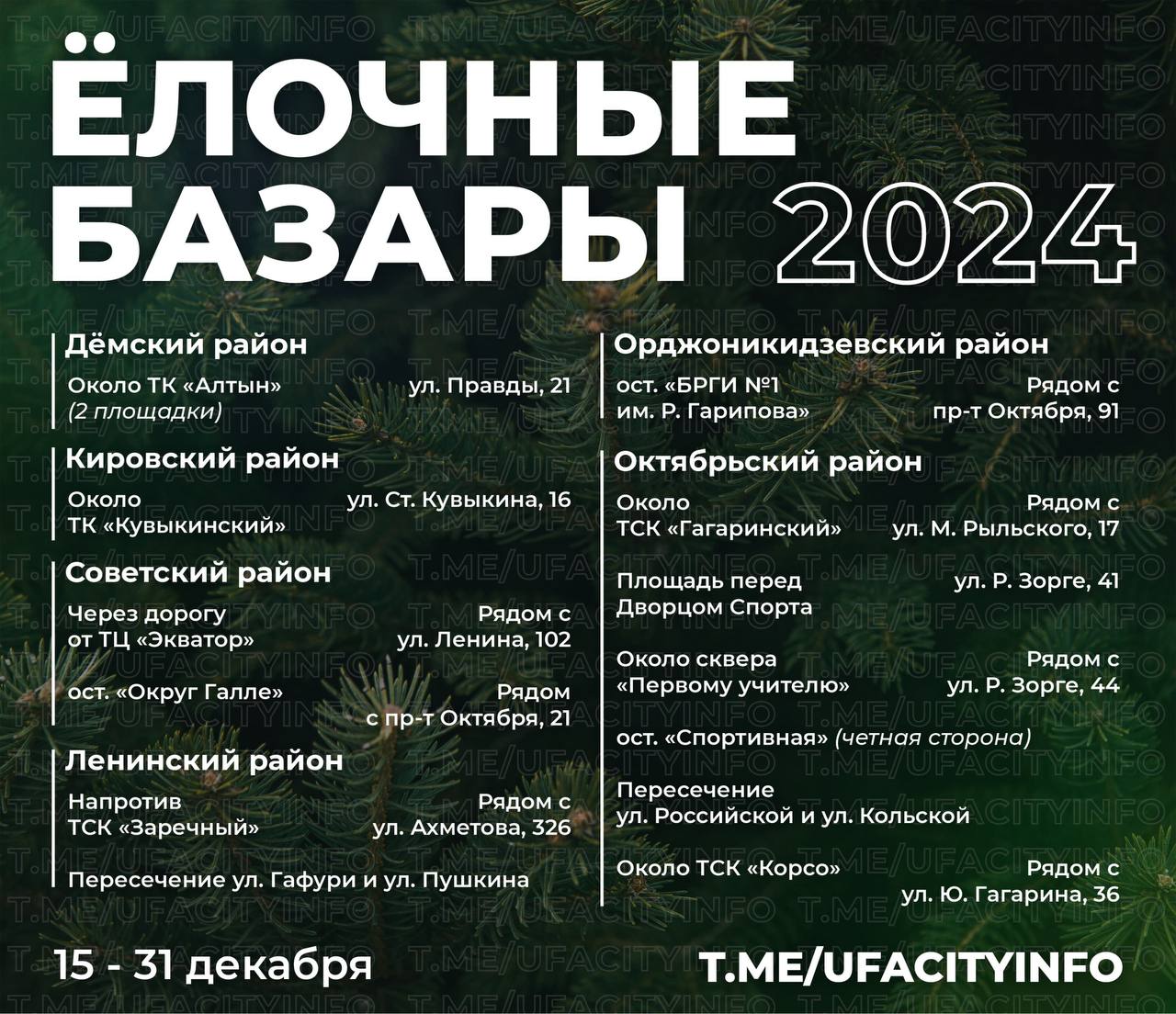 Ёлочные базары 2024    В Уфе по традиции откроют ёлочные базары. Места подобраны с учётом наибольшей посещаемости и входят в действующую в городе схему размещения нестационарных торговых объектов  По 1  4   площадкам проведены торги и заключены соответствующие договоры. В дополнение к ним продажу ёлок также организуют возле крупных торговых центров, на сельскохозяйственных ярмарках и фермерских рынках    с 15 до 31 декабря  Администрация г. Уфа    БашПрирода