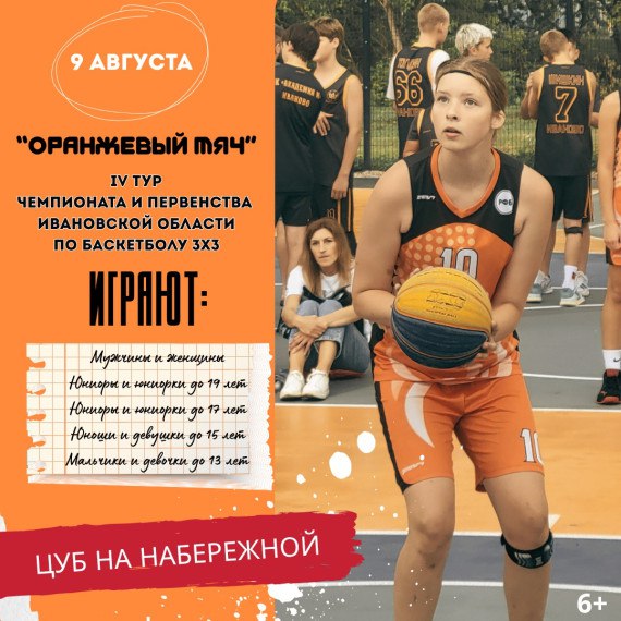 В Иванове пройдет турнир "Оранжевый мяч" В Иванове пройдет турнир "Оранжевый мяч". Он состоится в субботу в рамках празднования Дня физкультурника и Дня города Иваново на спортивных площадках Центра уличного баскетбола. Всего в турнирах примут участие команды Ивановской области в пяти возрастных категориях. Победителей и призеров ждут призы от Министерства спорта РФ и от Ивановской областной федерации баскетбола. Регистрация откроется на месте в 09:00. Начало соревнований в 10:00. ---------- Сайт: Бот обратной связи в ТГ: