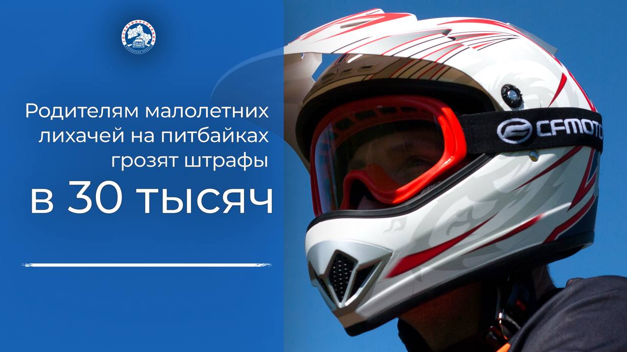 Малолетние лихачи открыли сезон опасных заездов на питбайках и квадроциклах, вместо шлемов берут с собой телефоны, на которые снимают свои безумные погони и трюки. В Сети уже десятки видео с жесткими последствиями таких гонок, но это совершенно не пугает отчаянных школьников. Однако отвечать за свое поведение все равно придется. Согласно законодательству, питбайки приравнены к спортивному инвентарю и не подлежат постановке на учет, но если в седле окажется школьник, его родителям придется заплатить штраф 30 тысяч рублей, а также объяснить сотрудникам полиции, откуда у ребенка появился мощный, хоть и маленький, байк. Читать далее