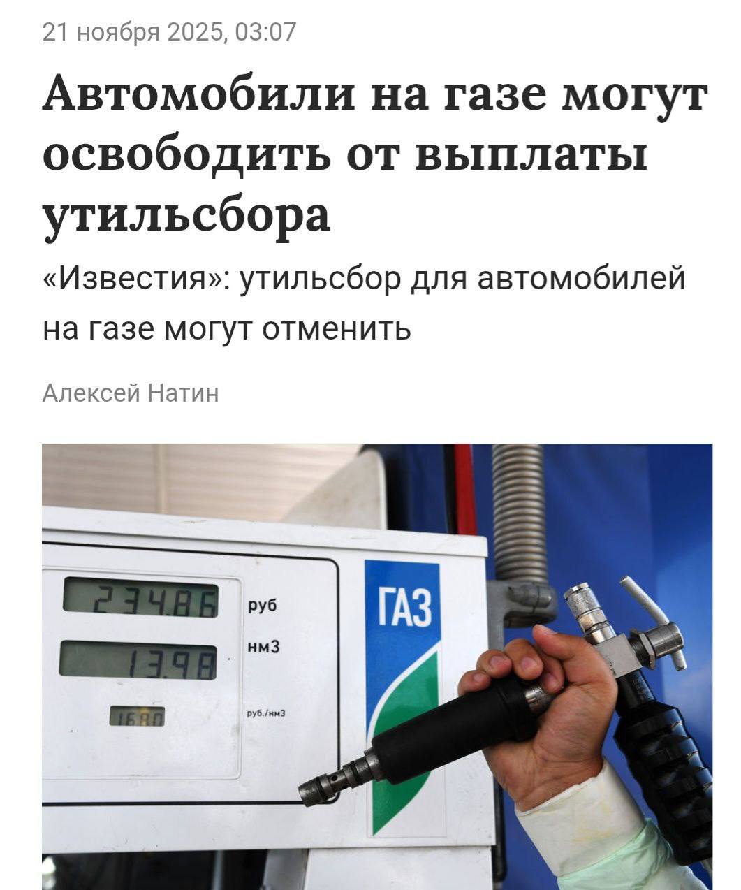 В России могут отменить утильсбор для автомобилей на газе Мера призвана повысить привлекательность газомоторного транспорта для граждан увеличить долю таких машин и нарастить потребление топлива внутри страны С другой стороны она облегчит доступ в РФ импортных автомобилей что может негативно сказаться на отечественных производителях Сейчас доля газомоторных машин в стране составляет всего около 1 2