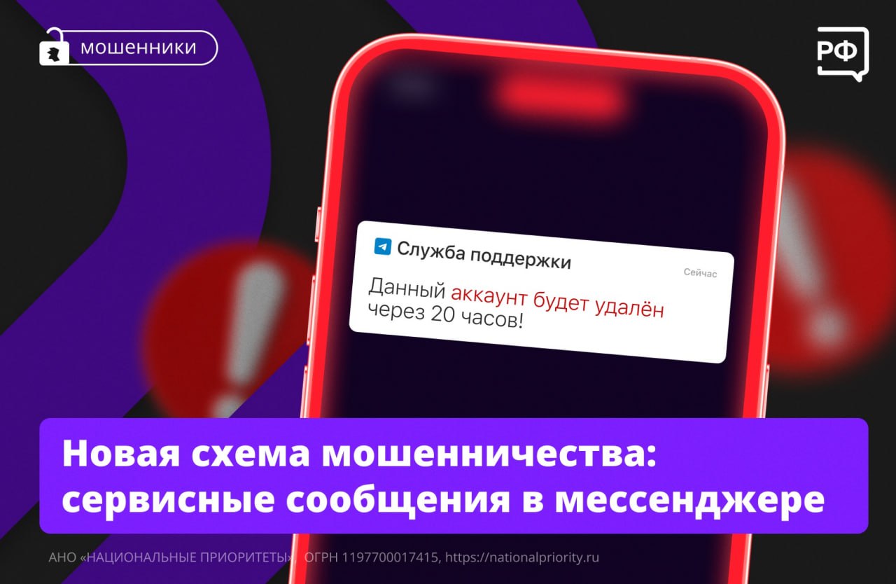 «В целях безопасности данный аккаунт будет удалён через 20 часов, если аутентификация не будет завершена», — пишут мошенники в мессенджер якобы от имени «официальной сервисной службы» и прикрепляют фишинговую ссылку. По ней можно «пройти аутентификацию», «сохранить аккаунт» или «избежать блокировки». Ни в коем случае не переходите по ссылке! Иначе мошенники взломают вас и получат доступ к персональным данным. Важно! — Значок замка не признак того, что вам пишет сервисная служба. — В сервисных сообщениях никогда не будет надписи «был а недавно/в…» — она стоит только у пользовательских аккаунтов. Вместо времени входа там написано «Служебные уведомления» или Service notifications. — Сервисная служба мессенджера не просит пройти аутентификацию или перейти по ссылкам. Как правило, она пишет, когда в ваш аккаунт пытается кто-то войти, или присылает уведомление с кодом для входа. Новости Сочи 24