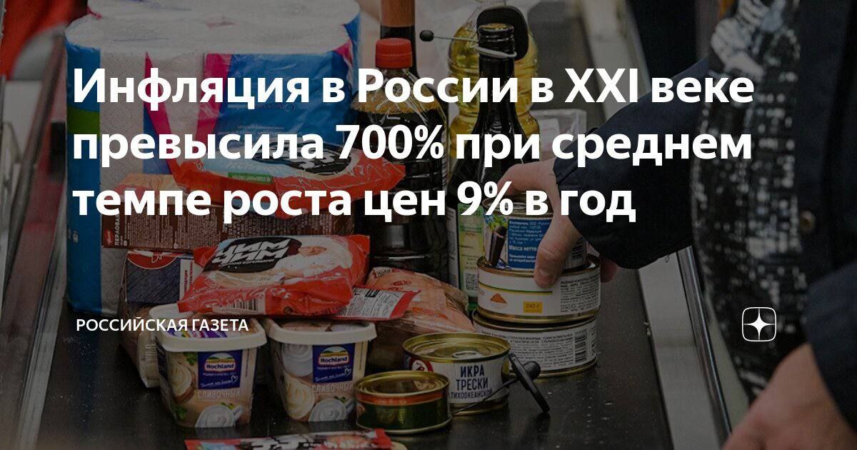 Инфляция в России превысила 700% с 2001 года — Российская газета   При этом средние темпы составили 9,1% в год, следует из данных статистического ведомства. За это время курс доллара вырос в 3,4 раза  с 29 до 98 руб. , цены на жилье - в 16 раз, а пачка сигарет подорожала в 27 раз.   Цены на яйца поднялись с 19 рублей до 117, куриное мясо подорожало с 57 до 227 руб. за 1 кг, а сливочное масло с 14 до 244 руб. за пачку в 200 гр. Литр 95-го бензина подорожал с 9 до 61 рубля. При это зарплата по соотношению к доллару упала  Новости из мира вечной борьбы