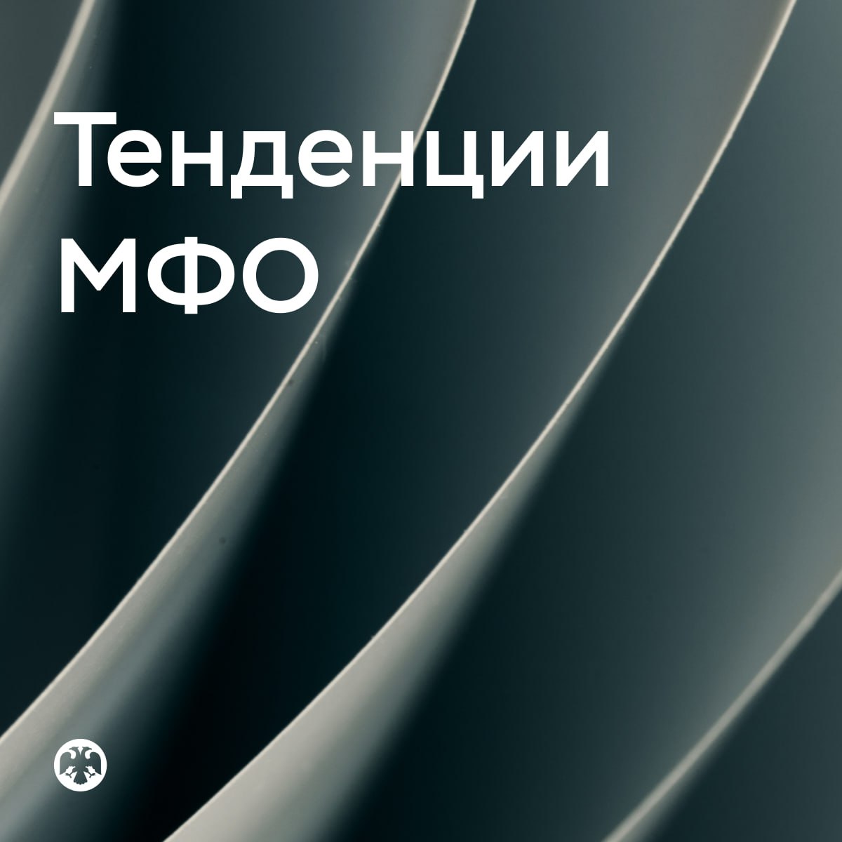 ТенденцииМФО Рынок микрозаймов вернулся к росту за счет более доступных займов Драйвером рынка во втором квартале стали займы с умеренной процентной ставкой где полная стоимость кредита ПСК не превышает 100 годовых Прежде всего это выдача новых траншей в пределах ранее открытых кредитных линий на приобретение товаров на маркетплейсах и торговых онлайн точках В то же время доля наиболее дорогих займов сократилась до 47 6 впервые опустившись ниже половины от квартальных потребительских выдач микрофинансовыми организациями МФО Объем выдач микрофинансовых организаций связанных с крупнейшими маркетплейсами и расчетными небанковскими кредитными организациями вновь превысил показатели независимых МФО у которых напротив второй квартал подряд выдачи снижаются Качество кредитного портфеля МФО ухудшилось как в сегменте займов бизнесу так и в сегменте потребительских займов уровень просрочки длительностью свыше 90 дней вырос после продолжительного снижения Основной причиной стало вызревание просрочки по потребительским займам выданным в четвертом квартале 2024 года и первом квартале 2025 года Всего 11 от объема выдач за этот период завершились полным погашением при котором клиенты не оформили новых займов Почти половина выдач пришлась на заемщиков которые после погашения одного займа брали новый и попадали в долговую спираль а в 20 случаев объем их задолженности увеличивался Среди займов с просрочкой в каждом четвертом случае заемщики не справились с долговой нагрузкой при первом же платеже Это с одной стороны говорит об избыточной закредитованности граждан с другой о сохраняющемся повышенном риск аппетите МФО Снижению закредитованности граждан будут способствовать введение обязанности учета исключительно официальных доходов заемщика при оценке его долговой нагрузки а также ограничение количества одновременно действующих дорогих займов и установление периода охлаждения между ними Подробнее читайте в Тенденциях на рынке МФО за II квартал 2025 года