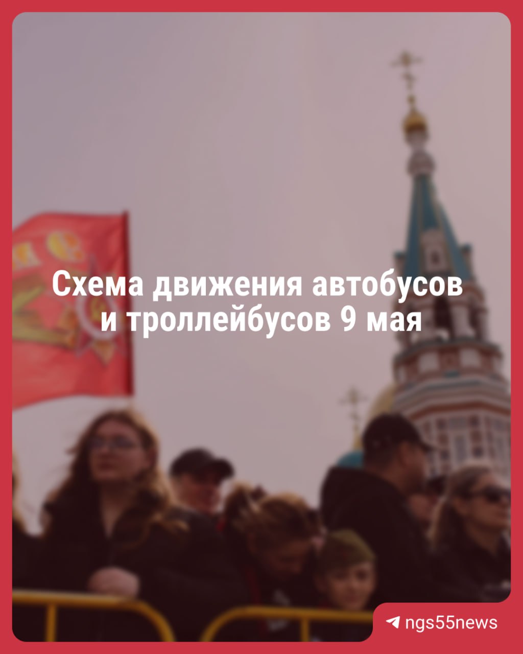 В преддверии Дня Победы и в праздничный день в Омске изменят схему движения автобусов. Из-за перекрытия центральных улиц некоторые троллейбусные маршруты вовсе отменят, рассказали в мэрии. Собрали в карточках подробную информацию о том, как изменится движение