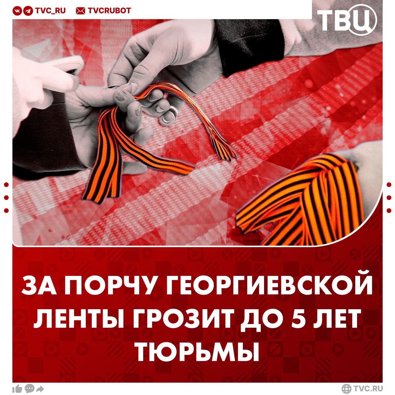 За умышленную порчу или осквернение георгиевской ленточки грозит до 5 лет колонии Или штраф до 5 миллионов рублей. В Госдуме напомнили, что с 2022 года георгиевская ленточка приравнивается к символам воинской славы России, а значит, может использоваться только в целях, связанных с исторической памятью. Если вы вдруг случайно уронили ленту или она пришла в негодность — не переживайте, за это никто не накажет.