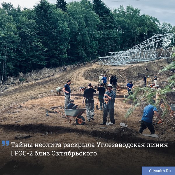 На востоке Сахалина неподалеку от села Октябрьское археологи нашли порядка двух тысяч предметов эпохи раннего неолита от гарпунов до древних украшений Раскопки стартовали во время реконструкции линии электропередачи между ГРЭС 2 и Углезаводской и теперь часть находок пополнит музейные фонды   citysakh ru news 121492