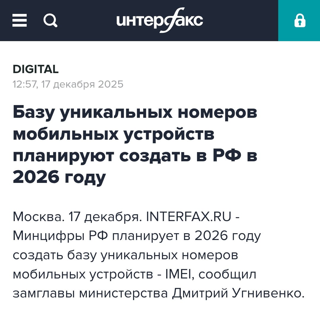 Все мобильные телефоны россиян хотят переписать и поставить на госучёт Для этого Минцифры в 2026 году создаст базу IMEI уникальных номеров устройств Это необходимо для борьбы с украинскими беспилотниками объяснили в ведомстве IMEI это уникальный 15 значный номер для каждого мобильного устройства он идентифицирует сам аппарат но не SIM карту или владельца Прямой эфир