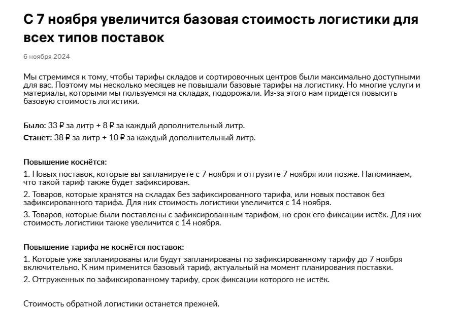 С 7 ноября логистика дорожает: базовая стоимость увеличивается с 33 ₽ до 38 ₽ за литр, а каждый дополнительный литр теперь обойдется в 10 ₽ вместо 8 ₽.   Что это значит:    Увеличение затрат: Все новые поставки, запланированные или отправленные с 7 ноября, попадут под новые тарифы. Это касается и товаров, уже находящихся на складе без зафиксированного тарифа — им будет назначена новая цена с 14 ноября.    Ваши действия: Обязательно фиксируйте тарифы до 7 ноября, чтобы избежать лишних расходов. Если у вас уже есть зафиксированный тариф, он сохраняется до истечения срока.  Это очередной удар по бизнесу. Wildberries увеличивает наши издержки, и это, без сомнений, скажется на рентабельности.   Подумайте, как компенсировать эти затраты — возможно, придется поднять цены для покупателей. Как долго мы будем терпеть такие "сюрпризы"?