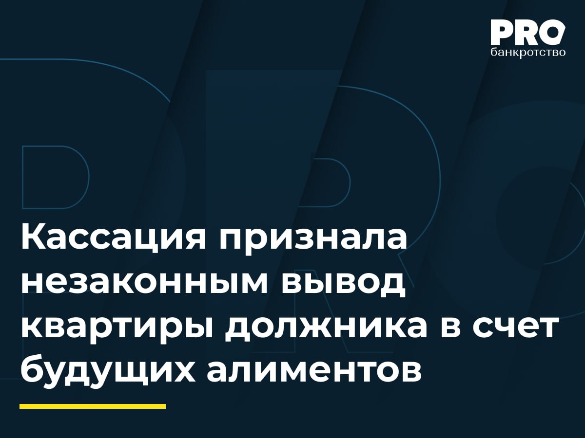 Кассация признала незаконным вывод квартиры должника в счет будущих алиментов Владимир и Диана Зубовы в 2019 году заключили соглашение об уплате алиментов по которому Владимир Зубов передавал несовершеннолетней дочери квартиру в счет будущих алиментов на 17 лет вперед В 2021 году в отношении Владимира Зубова была введена процедура банкротства КУ оспорил данное соглашение полагая что оно направлено на причинение вреда кредиторам должника Суды первой и апелляционной инстанций отказали в признании соглашения недействительным Кассация отменила акты нижестоящих судов указав что оспариваемая сделка совершена должником в преддверии банкротства с целью причинения вреда кредиторам путем вывода ликвидного актива Суд принял во внимание всю совокупность обстоятельств и решил что сделка совершена с целью причинить вред кредиторам даже несмотря на то обстоятельство что стоимость квартиры была примерно сопоставима с суммой алиментов подлежащей выплате в течение 17 лет Решение суда видится обоснованным при имеющихся фактических обстоятельствах Оно могло бы быть иным в ситуации когда должник был платежеспособен на момент заключения сделки и не имел обязательств перед потенциальными кредиторами Возможно суд мог бы принять во внимание и тот факт что передача квартиры является единственным способом исполнить обязательство по алиментам при отсутствии у должника другого источника дохода Руслан Губайдулин управляющий партнер Юридической компании NERRA Подробнее с комментарием эксперта PROбанкротство