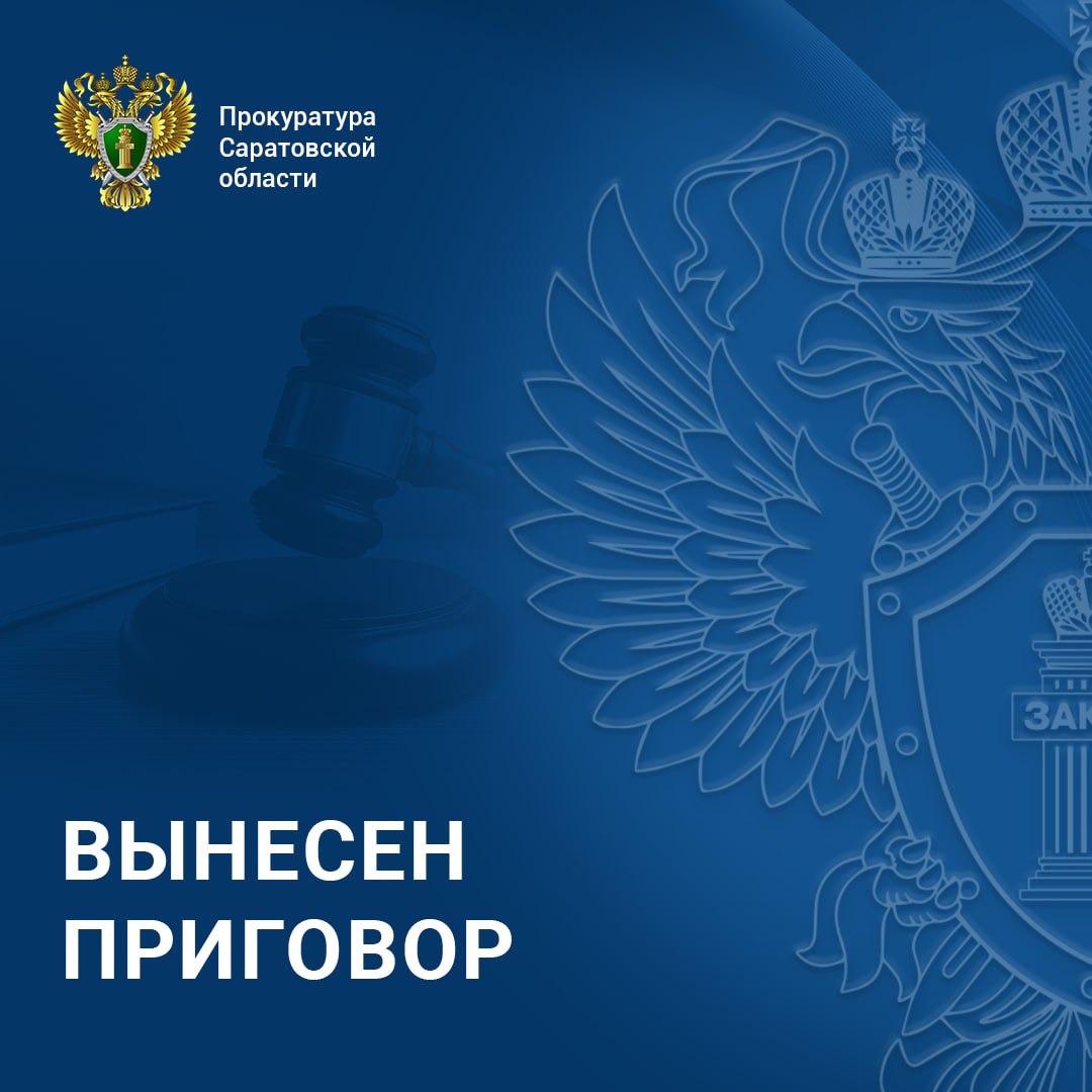 В Саратовской области суд вынес приговор по уголовному делу о даче взятки  Волжский районный суд города Саратова вынес приговор по уголовному делу в отношении 52 летнего мужчины        Он признан виновным по ч 5 ст 291 УК РФ дача взятки должностному лицу в особо крупном размере В суде установлено что в период с декабря 2020 года по февраль 2021 года подсудимый действуя от имени субподрядных организаций которые выполняли работы по реконструкции здания Саратовского академического театра оперы и балета передал главному инженеру ГАУК Саратовский академический театр оперы и балета часть взятки в размере более 1 млн рублей от общей обещанной суммы в 2 млн рублей Деньги предназначались за покровительство в виде ускоренного согласования документов по внесению изменений в контракт в части поставляемого оборудования и получения по ним положительных рекомендаций  Суд с учетом позиции государственного обвинителя приговорил виновного к 3 годам лишения свободы с отбыванием наказания в исправительной колонии строгого режима  Ранее взяткополучатель осужден к 5 годам лишения свободы с отбыванием наказания в исправительной колонии строгого режима