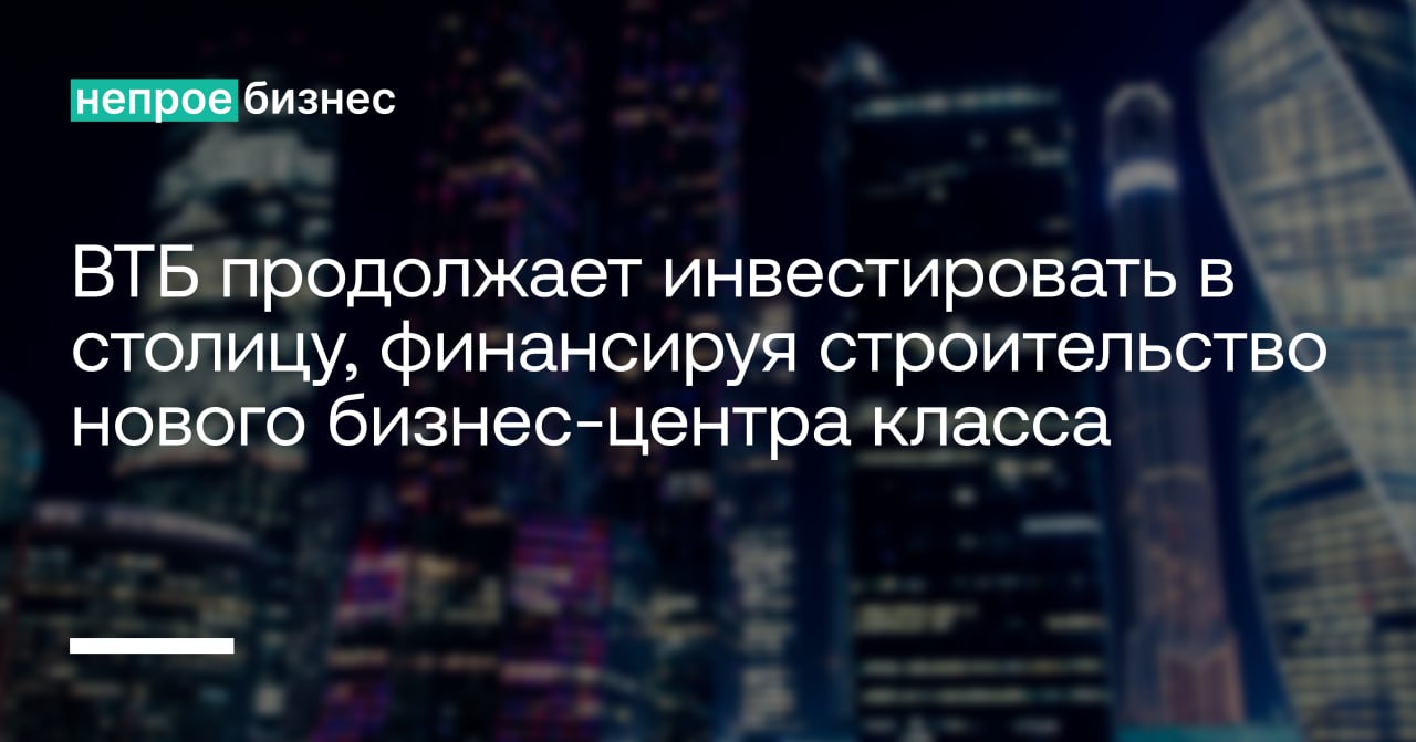 ВТБ продолжает инвестировать в столицу, финансируя строительство нового бизнес-центра класса Prime в Москва-Сити.  Sezar Group получит 20 миллиардов рублей для возведения двух 18-этажных зданий общей площадью 85 тыс. кв. м. Строительство начнется в 2025 году, а проект будет сдан в эксплуатацию в 2027.  Это не просто первый проект банка совместно с Sezar Group, это большой шаг к созданию современных стандартов офисной недвижимости в самом сердце деловой Москвы.    Непроебизнес