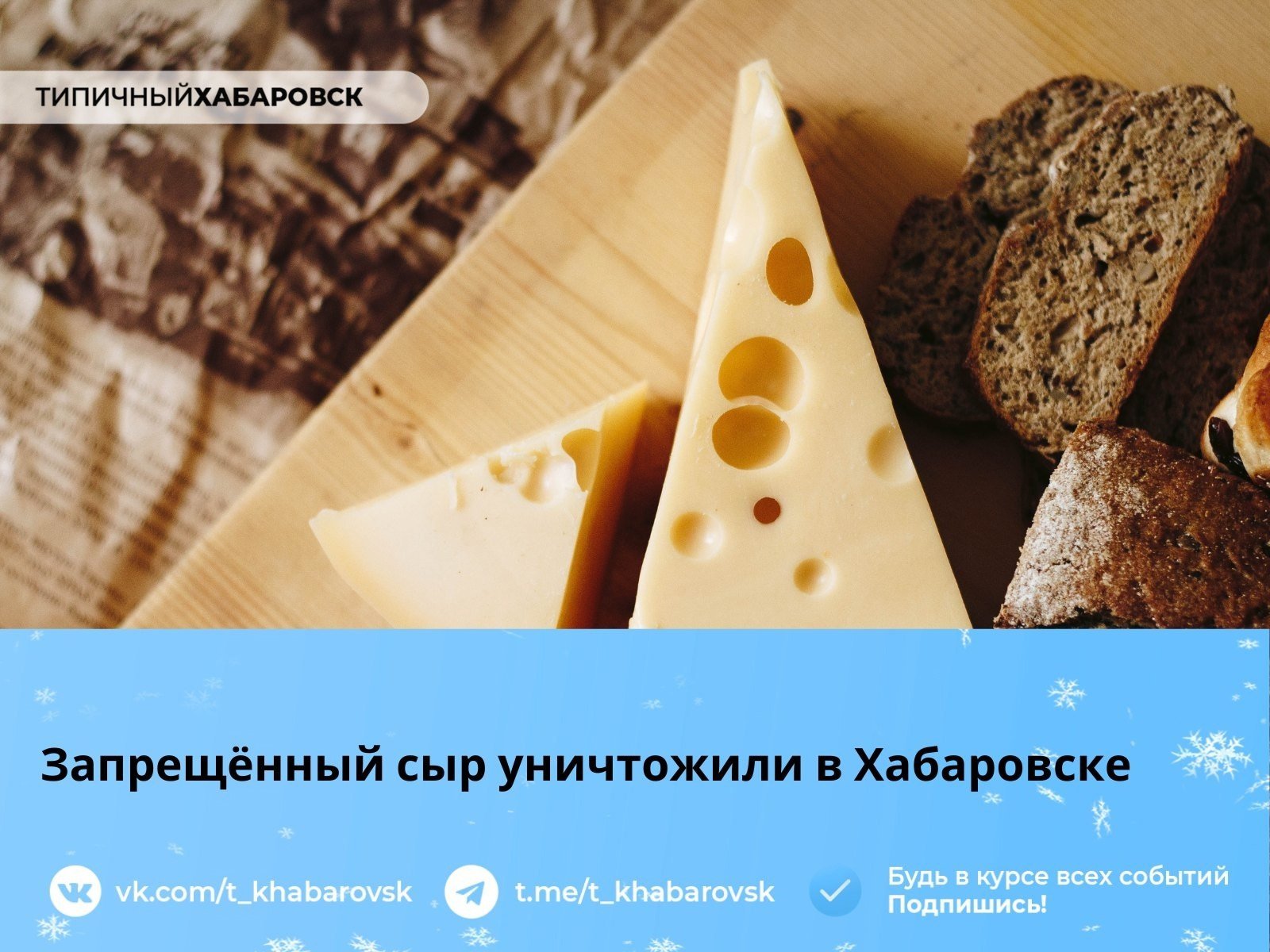 Запрещённый сыр уничтожили в Хабаровске  Продукты, запрещённые к ввозу в страну в страну, какими бы качественными они не были, подлежат уничножению.  Санкционную продукцию нашли инспекторы Россельхознадзора. Запрещённый сыр продавали в торговой точке «Сырный дом».    Там на прилавках оказалось почти 40 килограммов голландских, немецких и итальянских сыров. Их ввоз из этих стран запрещён санкциями, введёнными правительством нашей страны.    В соответствии с законодательством, сыры были уничтожены на специализированном предприятии в краевом центре.    По материалам пресс-службы управления Россельхознадзора