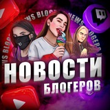 НОВОСТИ БЛОГЕРОВ СЛИВЫ