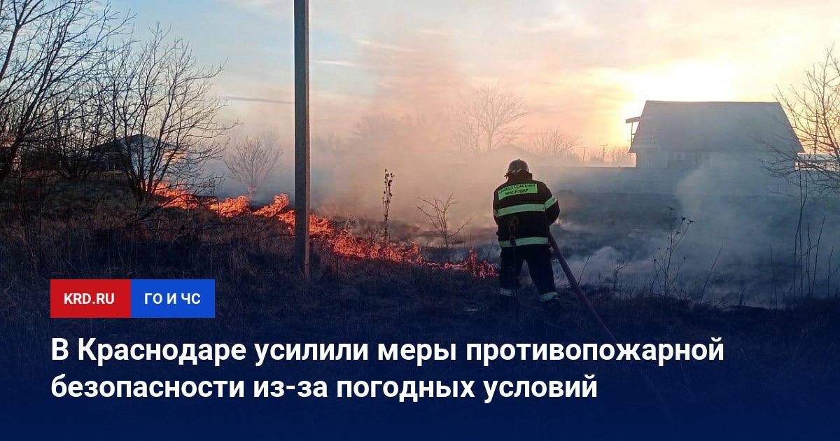 В Краснодаре усилили меры противопожарной безопасности из-за погодных условий  Из-за погодных условий действует четвёртый класс пожароопасности, и городская Служба спасения усилила меры противопожарной безопасности, выезжая на тушение пожаров на природных и озелененных территориях. 15 марта проведена большая работа по тушению пожара в Краснодарском лесопарке с привлечением федеральной службы МЧС и Краевого лесопожарного центра, а также продолжаются работы в Елизаветинском сельском округе.  На минувшей неделе Служба спасения обработала 90 заявок, включая уборку упавших деревьев, а также обучающие мероприятия по безопасности в детских садах и школах. При возникновении чрезвычайных ситуаций незамедлительно звоните по единому номеру вызова экстренных оперативных служб — 112.  Читайте нас:    Телеграм     ВК     Дзен