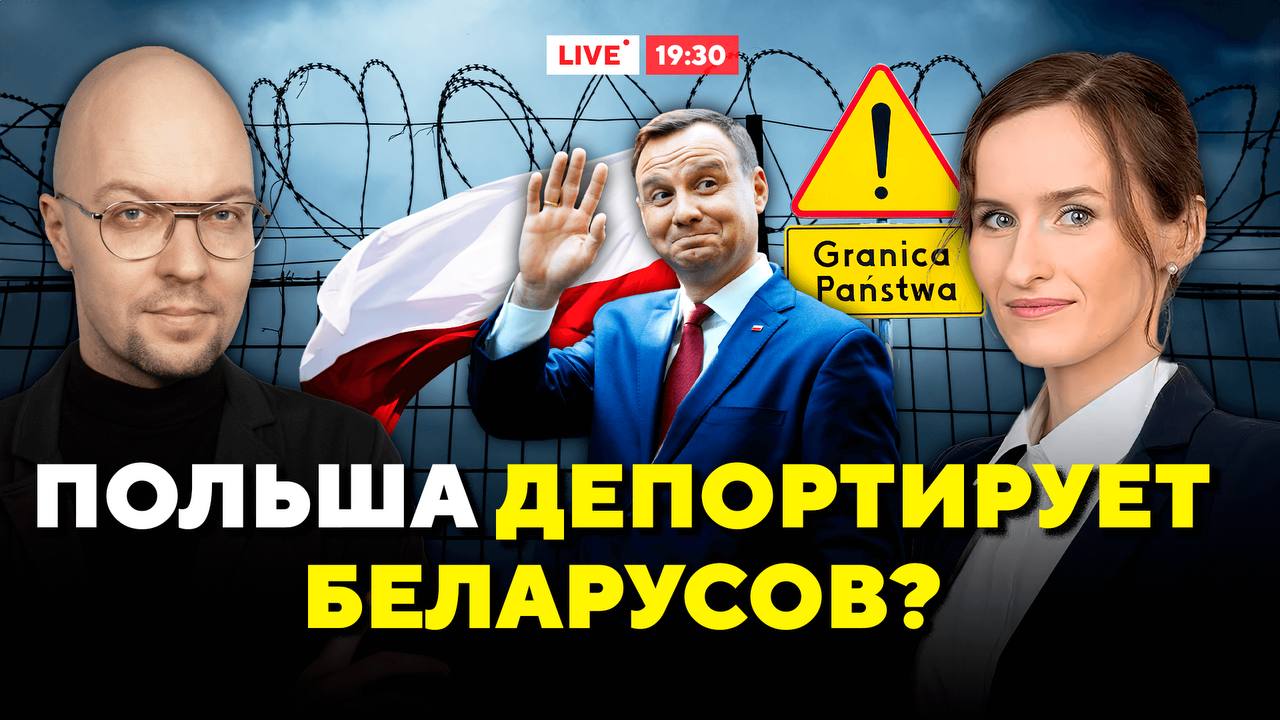 Польша закрывается для беларусов! Как сейчас получить визу?   Польша сокращает выдачу виз и усложняет процедуру на их подачу.  В прошлом году гуманитарные визы открыли только 518 беларусов, для сравнения в 2022 году было выдано более 2400 виз. Все происходящее вызывает тревогу.  ⁉  Почему ужесточилась визовая политика Польши и как сильно она ударит по беларусам? ⁉  Почему визовый скандал так ослабил поддержку гражданского общества в Беларуси, как сейчас получить гуманитарную визу и насколько сложно теперь будет оформить польский Шенген? ⁉  Как будет развиваться ситуация с продлением ВНЖ в Польше и начнутся ли депортации в Беларусь?    Юристка Анна Матиевская отвечает на все актуальные вопросы в прямом эфире Горячего комментария. Подключайтесь прямо сейчас!