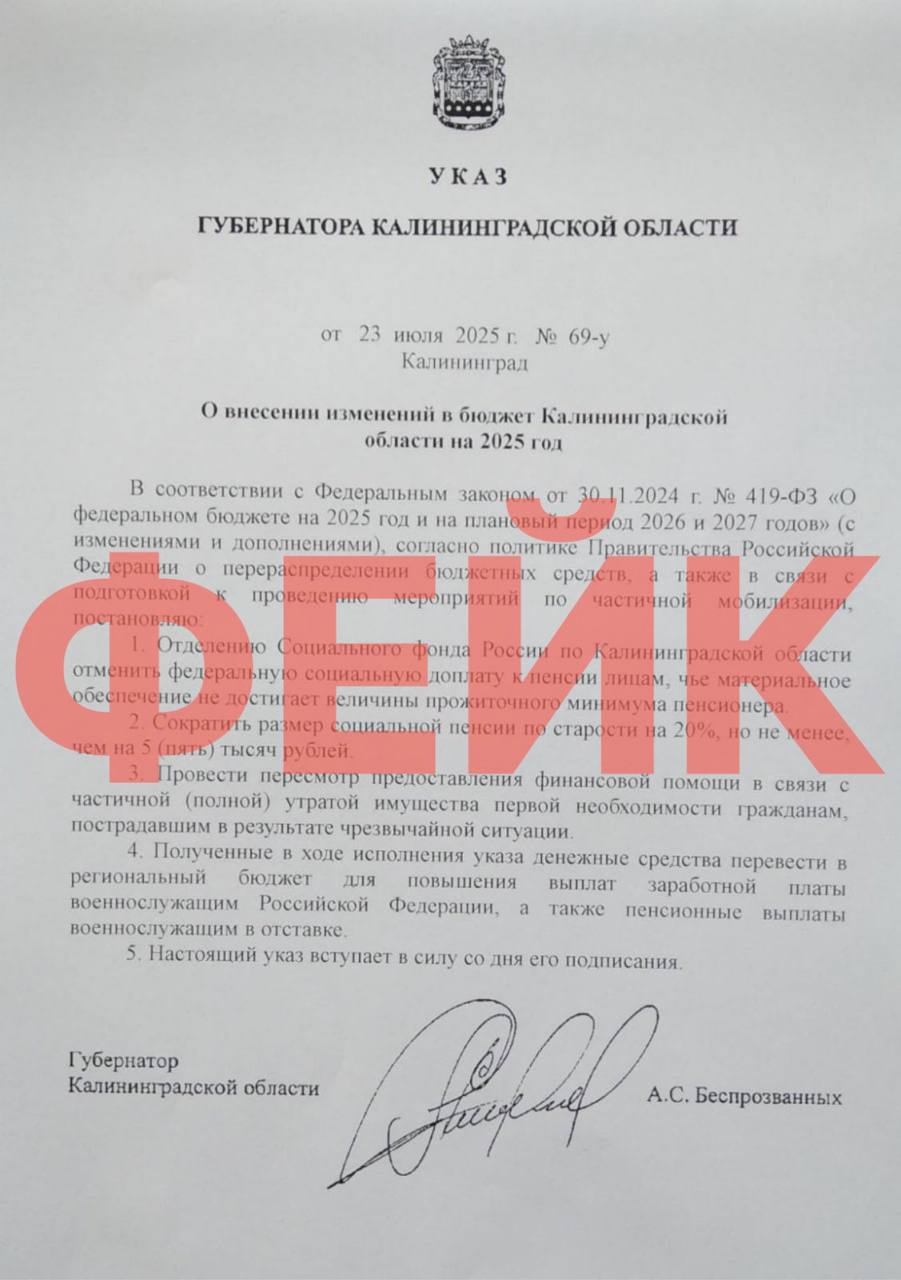По региону распространяются фейки якобы от лица губернатора.  К нам в предложку, например, уже прислали липовый «указ» о сокращении пенсии.   «Сегодня фиксируем очередные фейки, связанные с губернатором Калининградской области. Будьте внимательны, коллеги», — сообщила в соцсетях пресс-секретарь Алексея Беспрозванных.    Подписаться   Прислать новости