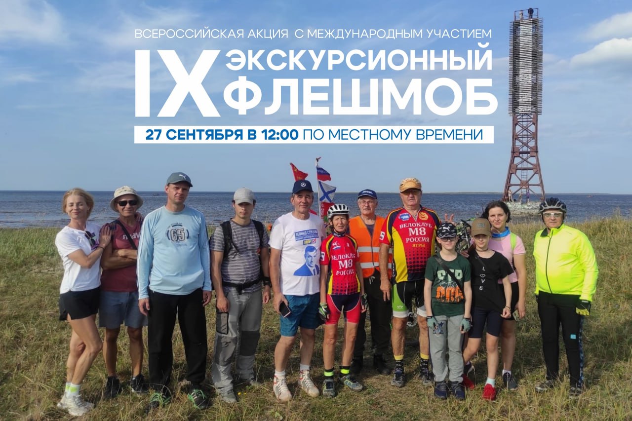 Уже в четвертый раз в Архангельской области пройдут бесплатные экскурсии в рамках Всероссийской акции Экскурсионный флешмоб В этом году акция приурочена ко Всемирному дню туризма и пройдет 27 сентября в 12 00 В этот день одновременно в разных точках России стартует множество бесплатных экскурсий Запись на экскурсии Экскурсионного флешмоба будет открыта 22 сентября в 07 00 по московскому времени на официальном сайте акции Экскурсии в Архангельской области проведут индивидуальные гиды туристско информационные центры туроператоры театры музеи библиотеки фермерское хозяйство и универмаг К акции присоединились Архангельск Северодвинск Вельский район Пинежский и Устьянский округа Всего 21 экскурсия на которых смогут побывать более 350 человек Подробности по ссылке Фото Управление культуры и туризма Администрации Северодвинска ЭкскурсионныйФлешмоб2025 Архангельскаяобласть ОткрытыйСевер