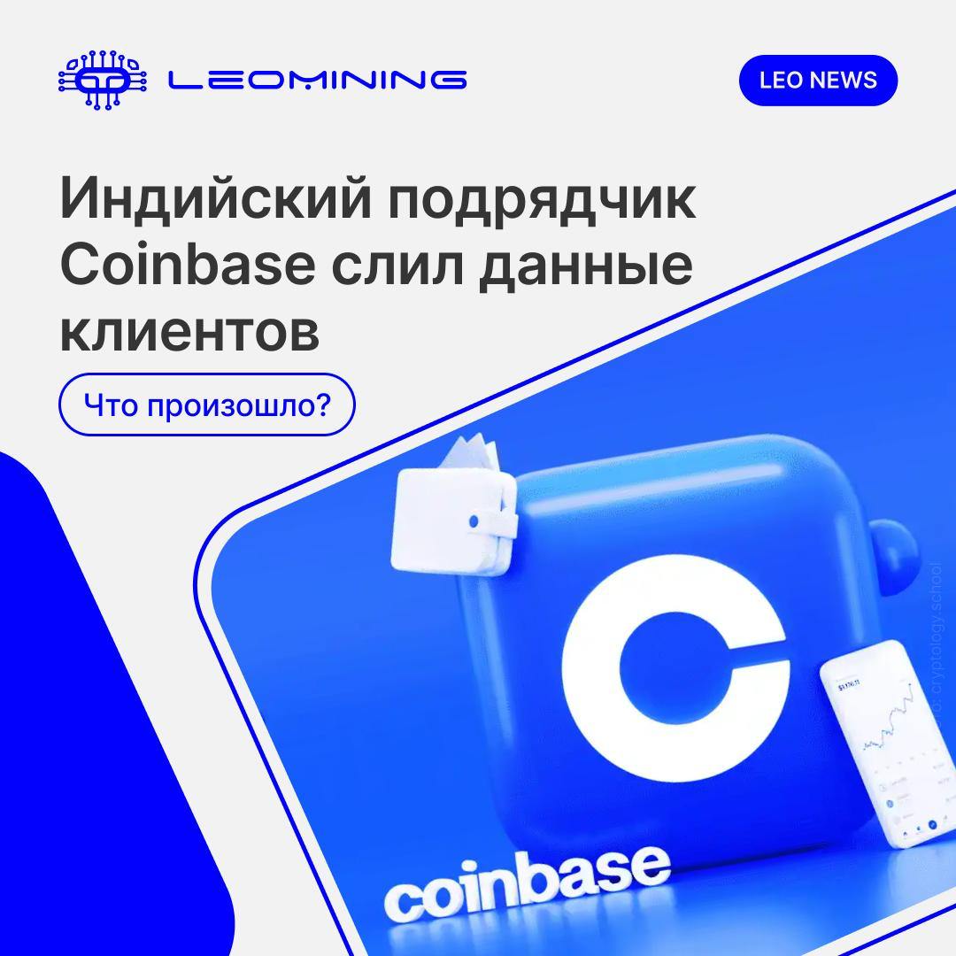 Индийский подрядчик Coinbase слил данные клиентов. Что произошло  Биржа Coinbase подтвердила инцидент с утечкой пользовательских данных, допущенный индийским подрядчиком, работающим по аутсорсингу. Утечка затронула часть базы клиентов, включая имена, адреса электронной почты и контактные телефоны.  Что известно: Инцидент произошёл через сотрудника подрядной организации из Индии, занимавшейся клиентской поддержкой. Расследование показало, что сотрудник незаконно скопировал данные и передал их за пределы корпоративной системы. Coinbase уже уведомила затронутых пользователей и заявила, что доступ к паролям, средствам и приватным ключам не был скомпрометирован.  Почему это важно: Coinbase — одна из крупнейших бирж США, и любые инциденты с данными подрывают доверие пользователей и регуляторов. Использование офшорных подрядчиков в вопросах обработки персональных данных вызывает новую волну критики и обсуждений на тему соответствия стандартам GDPR, CCPA и других норм.  Последствия и риски: Утечка может быть использована для фишинговых атак, особенно через e-mail и мессенджеры. Это усилит давление на Coinbase со стороны американских регуляторов — биржа и так находится под наблюдением SEC и других структур. Учитывая историю давления на криптобиржи, инцидент может быть использован как аргумент против их «глобальной» инфраструктуры.  Биржи и компании, работающие с криптовалютами, должны пересматривать модели аутсорсинга и усиливать контроль над обработкой данных. У пользователей остаётся один способ снизить риск — не передавать личную информацию без крайней необходимости и использовать двухфакторную авторизацию.     -9-777