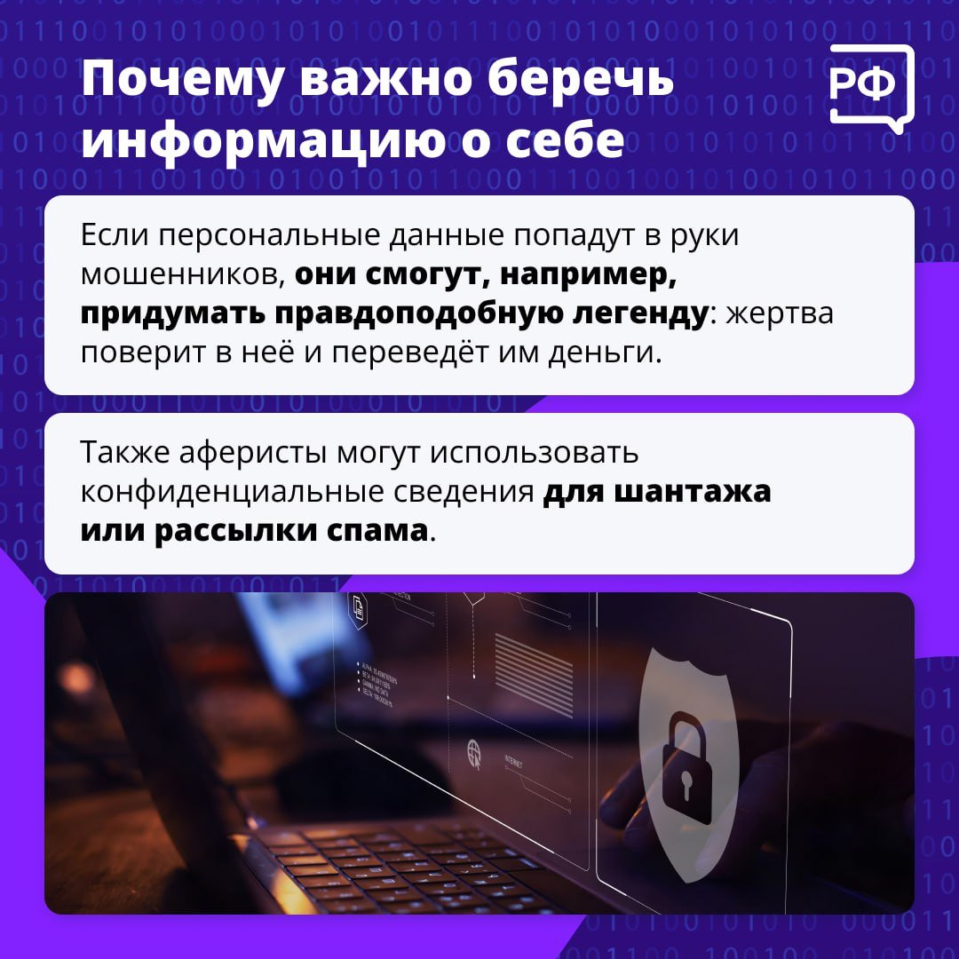 Имя, дата рождения, адрес и даже место работы — всё это персональные данные, которые злоумышленники могут использовать, чтобы взломать аккаунты и завладеть вашими деньгами.   Владимир Путин подписал закон, ужесточающий наказание за незаконный сбор и использование личных данных. Подробнее о нём мы писали в этом посте.  Однако важно и самим беречь личную информацию. Как это сделать — рассказываем в карточках   #объясняемрф