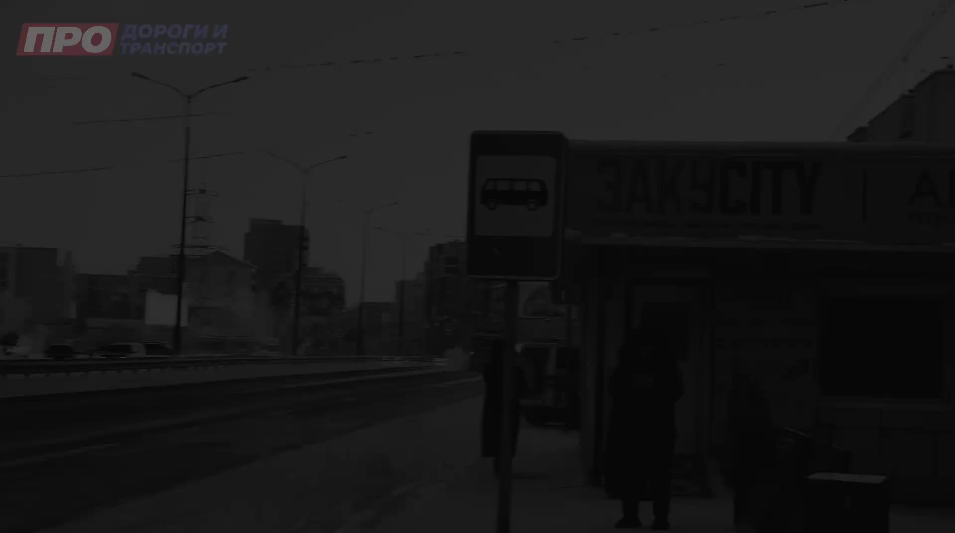 Во Владикавказе пройдет мониторинг работы муниципального транспорта с 16 по 22 февраля 2026 года