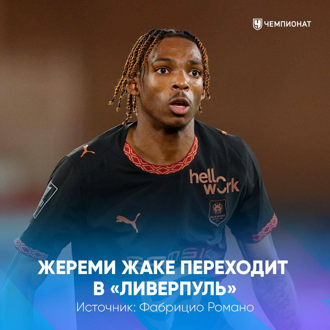 Жереми Жаке станет игроком Ливерпуля Мерсисайдцы заплатят Ренну за 20 летнего защитника 60 млн 10 млн бонусами Правда француз присоединится к команде летом Оцениваем трансфер проАПЛ