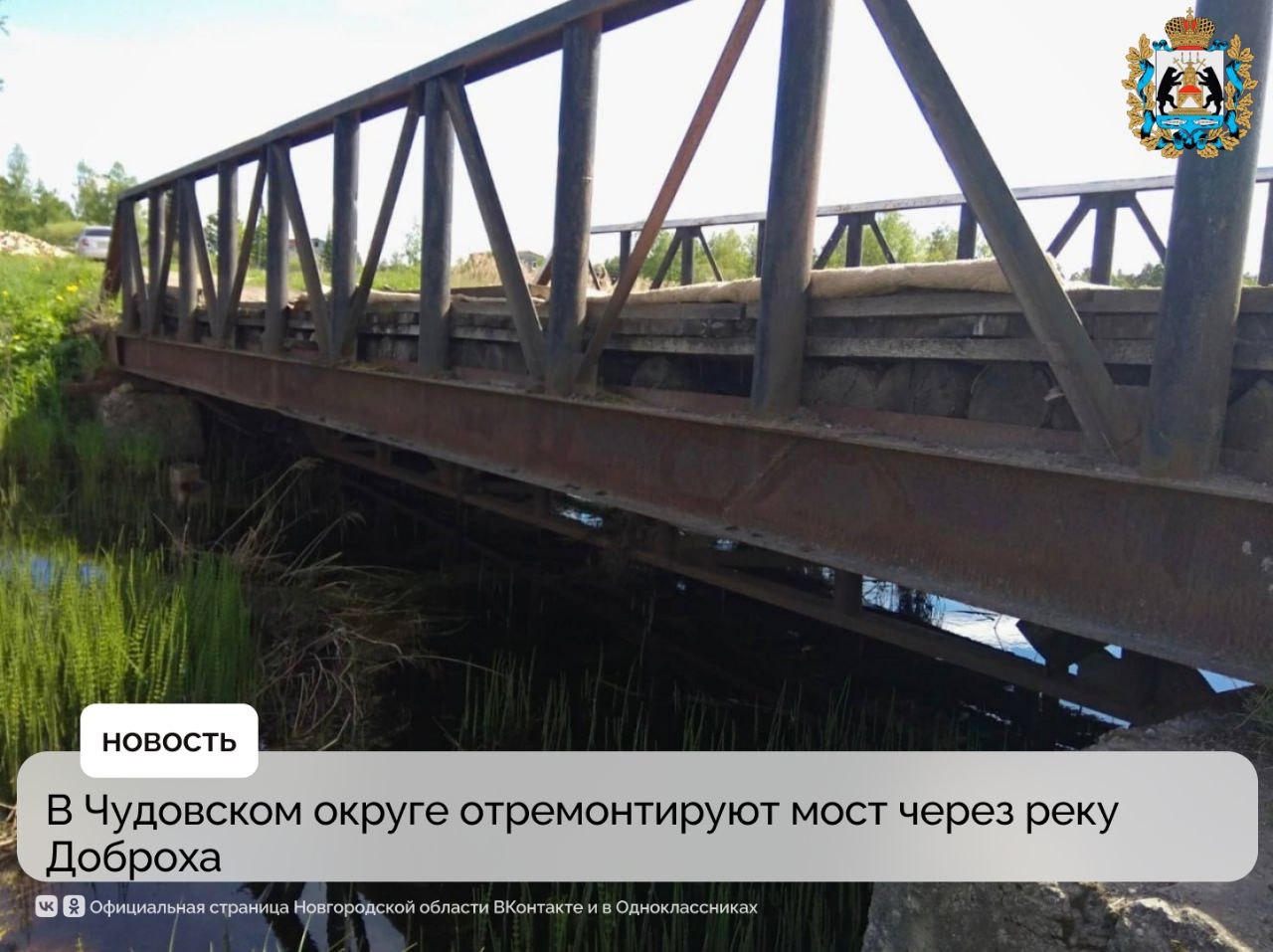 На подъезде к деревне Карловка предусмотрены работы по реконструкции аварийного моста через реку Доброха В рамках работ подрядчик демонтирует старый металический мост с деревянным покрытием и возведет новый железобетонный мост с асфальтобетонным покрытием Также в рамках контракта предусмотрен ремонт участка региональной дороги по улице Молодежной в деревне Карловка На период проведения работ будет возведена временная переправа для сохранения транспортной доступности Стоимость реконструкции составляет 83 5 млн рублей Работы предусмотрены на 2026 год в рамках национального проекта Инфраструктура для жизни