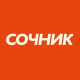 Аватар Телеграм канала: Сочник | О еде и ресторанах Сочи