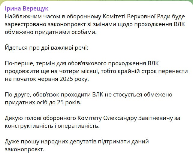 Ограниченно годные младше 25 лет не обязаны будут перепроходить ВВК, сообщила замглавы Офиса президента Верещук со ссылкой на законопроект, который внесли в парламент.  Также она подтвердила, что остальным ограниченно годным продлят срок прохождения ВВК до 5 июня.  Сайт "Страна"   X/Twitter   Прислать новость/фото/видео   Реклама на канале   Помощь