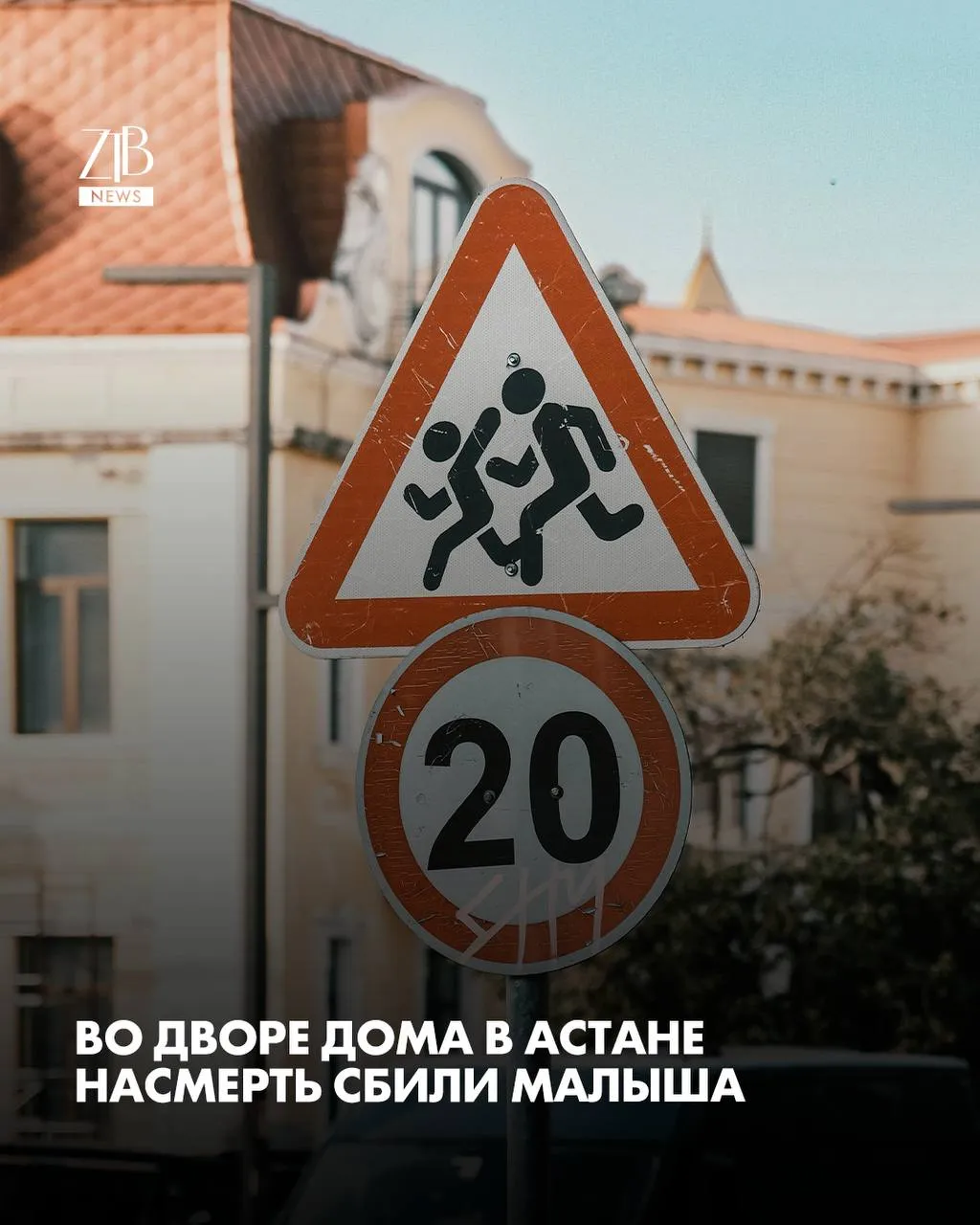 В Астане во дворе дома насмерть сбили маленького ребенка Трагедия произошла 3 мая на улице Иманова Малышу было всего 1 год и 8 месяцев По данным полиции водитель Kia Seltos ехал по двору и наехал на ребенка который выбежал на дорогу От полученных травм он скончался на месте По факту возбудили уголовное дело Сейчас выясняют все обстоятельства произошедшего  Дорогие читатели если вы стали свидетелями каких то событий либо вам нужна информационная помощь то можете отправить информацию видео и фото сюда infoztb или   wa me 77779419900 ztb qaz