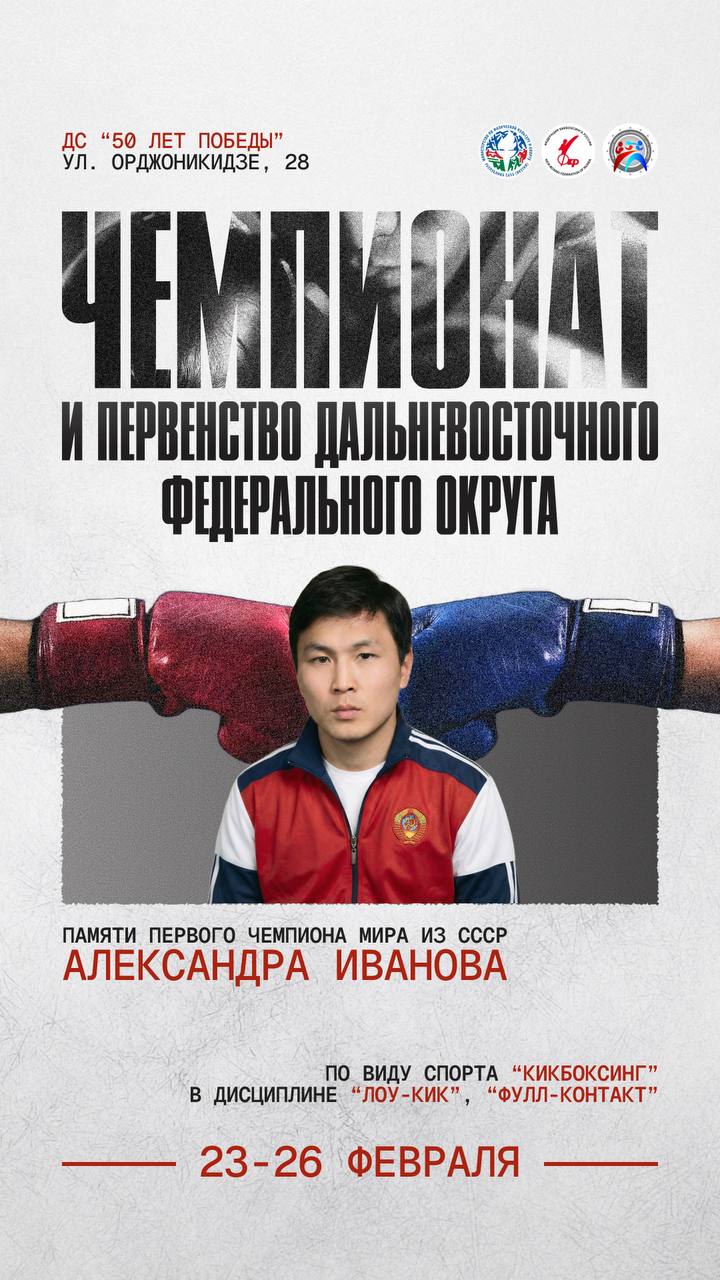 Памяти Александра Иванова пройдет чемпионат и первенство ДФО по кикбоксингу С 23 по 26 февраля во Дворце спорта 50 лет Победы состоится чемпионат и первенство Дальневосточного федерального округа по кикбоксингу в дисциплинах лоу кик и фулл контакт памяти первого чемпиона мира из СССР Александра Иванова Напомним что Александр Иванов является мастером спорта международного класса трёхкратным чемпионом СССР по кикбоксингу чемпионом СНГ 1992 1993 г вице чемпионом Европы 1990 г а также чемпионом мира 1991 г Спорт Якутии