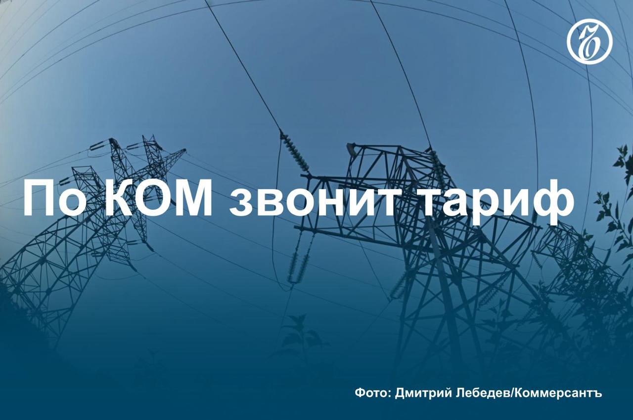 По данным «Ъ», правительство РФ дополнительно проиндексирует на 15% цены на мощность для промышленных потребителей электроэнергии на 2025–2026 год. Одновременно вступит в силу ускоренная дифференциация оплаты мощности в зависимости от эффективности оборудования. По оценкам аналитиков, нагрузка на рынок вырастет на 39 млрд руб. и 64 млрд руб. соответственно, но дифференциация снизит эффект от индексации в два раза. Подробнее — в материале «Ъ». #Ъузнал