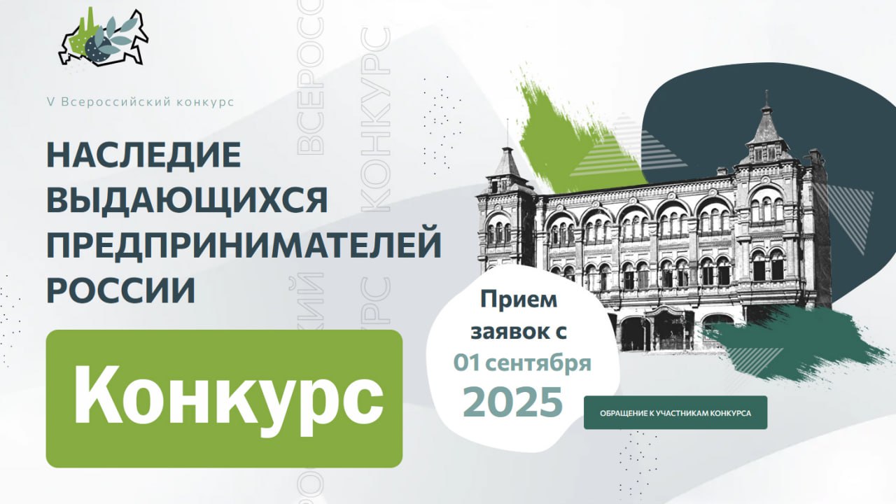 Стартовал прием заявок на V Всероссийский конкурс Наследие выдающихся предпринимателей России С 1 сентября 2025 года открыт прием заявок на V Всероссийский конкурс который поможет вам погрузиться в мир отечественного предпринимательства и заявить о себе Организаторами выступают Музей предпринимателей меценатов и благотворителей совместно с ОПОРОЙ РОССИИ при поддержке Минобрнауки России и Института российской истории РАН Интересно Выбирай номинацию и участвуй Для студентов научное исследование НИР урок видеоролик фоторабота или подкаст Для преподавателей научная статья монография или учебный курс Темы от истории предпринимательства и благотворительности до современного хай тека Преподаватели могут подать на конкурс научные статьи монографии и целые учебные курсы Прием заявок 1 сентября 2025 г 31 января 2026 г Награждение победителей апрель 2026 г в Москве Что получают победители Дипломы и ценные призы от организаторов и партнеров Публикация работ в научной базе РИНЦ Возможность посетить столицу и пообщаться с лидерами мнений В рамках конкурса проходят бесплатные исторические лекции и мастер классы от экспертов и успешных предпринимателей Запись открыта для групп студентов от 20 человек Внимание Во многих регионах проводятся отборочные этапы Все подробности положение о конкурсе и форма подачи заявок на официальном сайте Сайт ВК Сайт абитуриента Помощник абитуриента