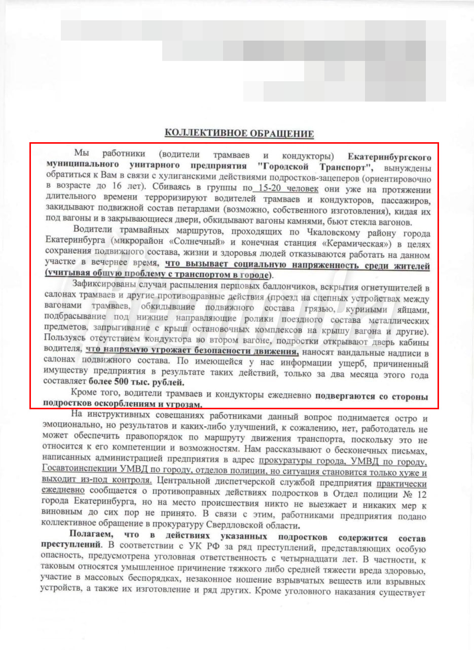 В Екатеринбурге 127 работников городского транспорта отказались выходить на рейсы трамваев — все из-за зацеперов, которые их терроризируют целый год  В Екатеринбурге в жилом районе Вторчермет уже на протяжении года хозяйничают школьники-зацеперы. Подростки сбиваются в группы по 15-20 человек и катаются на сцепках, кидают под вагоны петарды и камни, разбивают стекла и пугают пассажиров, а также угрожают водителям трамваев. Доходит до того, что хулиганы распыляют перцовый баллончик прямо в салоне или вскрывают огнетушители — все ради веселья. Водители и кондукторы устали рисковать здоровьем и массово отказываются работать в вечернее время на маршрутах, проходящих через этот район. Больше всего страдают работники Южного депо, которые обслуживают маршруты с конечной остановкой на Вторчермете, где подростки любят «шалить».  На беспредел зацеперов официально пожаловались уже в коллективном обращении 127 сотрудников Гортранса — они требуют защитить их и пассажиров от неадекватных подростков. По данным работников, ущерб городскому электротранспорту за пару месяцев превысил ₽500 тыс. Жители Вторчермета пишут заявления в полицию и требуют безопасности хотя бы в транспорте, но школьники продолжают кататься и творить дичь как ни в чем не бывало. Пока правоохранители раздумывают, кто виноват — горожане вечером рискуют остаться вовсе без трамваев.