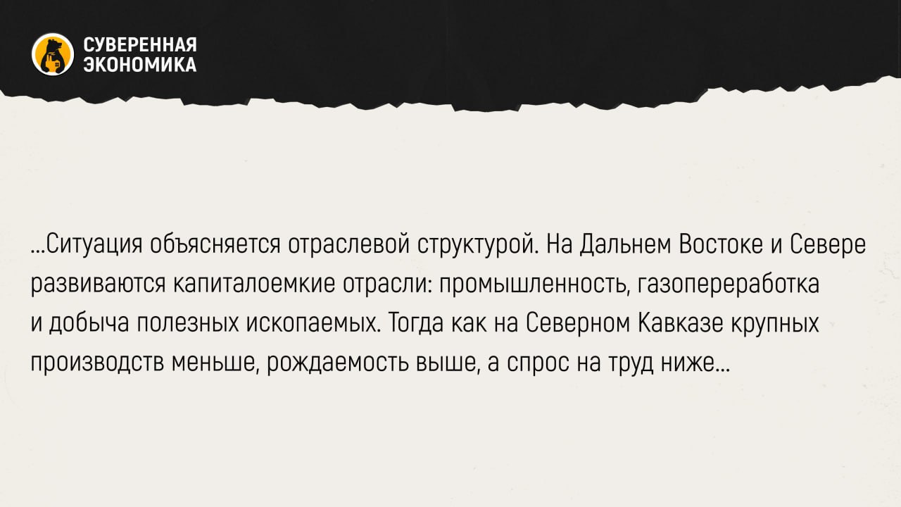Нехватка кадров на Дальнем Востоке и Севере: аналитики назвали самые напряженные рынки труда Крупнейший дефицит рабочей силы в России зафиксирован в Амурской области, Еврейской автономной области и Ямало-Ненецком автономном округе. В ряде регионов на одного безработного приходится до 12 вакансий. В то же время на Северном Кавказе наблюдается профицит. В Ингушетии и Дагестане на 1000 человек приходится до 128 безработных. Ситуация объясняется отраслевой структурой. На Дальнем Востоке и Севере развиваются капиталоемкие отрасли: промышленность, газопереработка и добыча полезных ископаемых. Тогда как на Северном Кавказе крупных производств меньше, рождаемость выше, а спрос на труд ниже. Эти различия отражаются и в уровне производительности: в нефтедобывающих регионах валовый региональный продукт на занятого достигает ₽22,7 млн, а в Ингушетии — всего ₽0,5 млн. Разрыв по зарплатам также значителен. На Чукотке средняя ЗП превышает ₽198 тыс, в Москве — ₽167 тыс, а в Ингушетии — менее ₽43 тыс. Региональные различия обусловлены не только демографией и экономикой, но и доступностью госпрограмм и инфраструктуры.