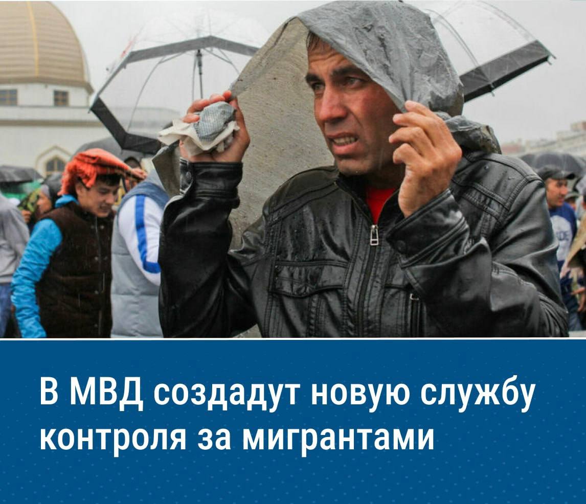В полиции появится служба по вопросам гражданства и регистрации мигрантов. В ней создадут шесть департаментов, управления и отделы, а также утвердят должности и оклады. Проект президентского указа уже опубликован на официальном портале проектов нормативных правовых актов, и его общественное обсуждение завершится 18 мая. Согласно тексту, в структуре новой службы предусмотрено создание шести профильных департаментов, а также управлений и отделов. Реестр должностей федеральной государственной гражданской службы дополнят новыми позициями. Размеры должностных окладов и денежного поощрения для новых должностей установят по аналогии с существующими позициями в МВД того же статуса. Также документ вносит изменения в таблицу соответствия классных чинов госслужбы, включая в нее должности начальника департамента службы и его первого заместителя.