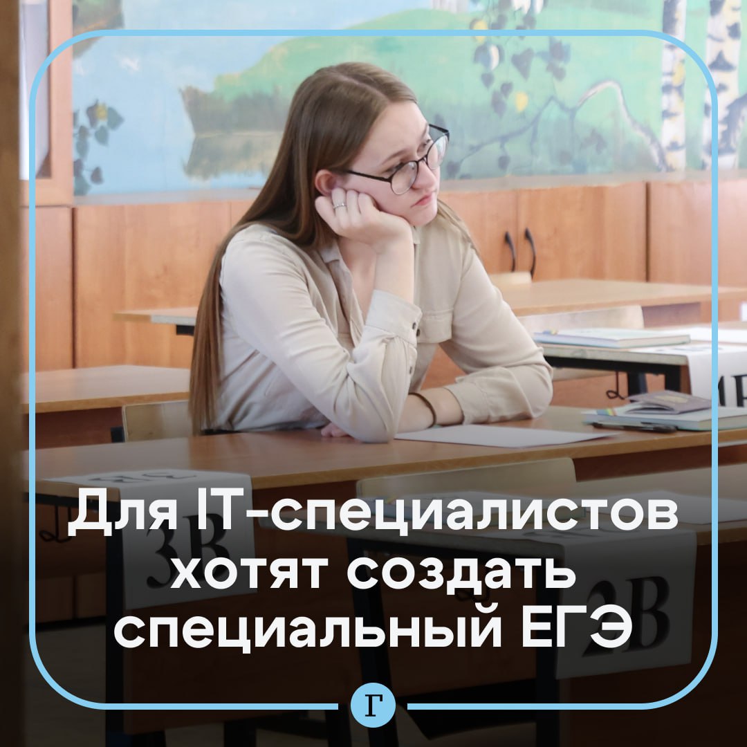 ЕГЭ для айтишников может измениться. Рособрнадзор может проработать проект об интегрированном экзамене по физике и информатике. Однако в 2025-м и 2026 году он точно не появится, поскольку на подготовку нужно время, сообщил руководитель ведомства Анзор Музаев: «Мы будем ждать предложения от Минцифры, обязательно его рассмотрим и совместно будем прорабатывать». Как вам идея? /