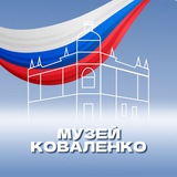 Музей Коваленко
