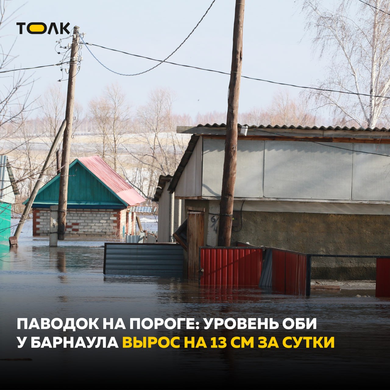 На утро 21 мая уровень воды в Оби у Барнаула поднялся на 13 см и составил 507 см. Опасная отметка — 560 см, сообщили в администрации города. В Затоне продолжают мониторинг обстановки. Пока зафиксировали лишь незначительный выход воды на проезжую часть на улице Бортовой. Подтопленных придомовых территорий в микрорайоне нет. Специалисты территориального управления Затона совместно с сотрудниками восьмой пожарно-спасательной части ГУ МЧС России по Алтайскому краю проинформировали жителей улиц Бортовой, Матросской и переулка Перевозного о действиях в период угрозы наводнения и местах сбора для эвакуации. Силами подрядной организации ведется строительство защитного вала на улице Судовой. ТОЛК