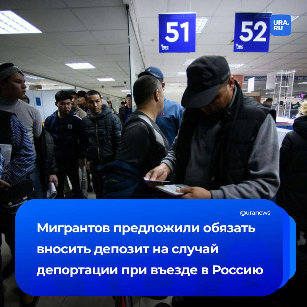 Мигрантов предложили обязать вносить депозит при въезде в Россию. Если они нарушат закон, эти деньги покроют расходы на депортацию. Такой запрос направили в МВД депутаты Госдумы от «Новых людей». В 2024 году на выдворение из страны потратили более миллиарда рублей. Инициатива направлена на снижение этих затрат. «Подобная мера позволит снизить бюджетные расходы на депортацию иностранцев, повысить ответственность мигрантов за соблюдение законодательства России и создать дополнительные стимулы для законопослушного поведения», — сказано в запросе, текст которого есть в нашем распоряжении.