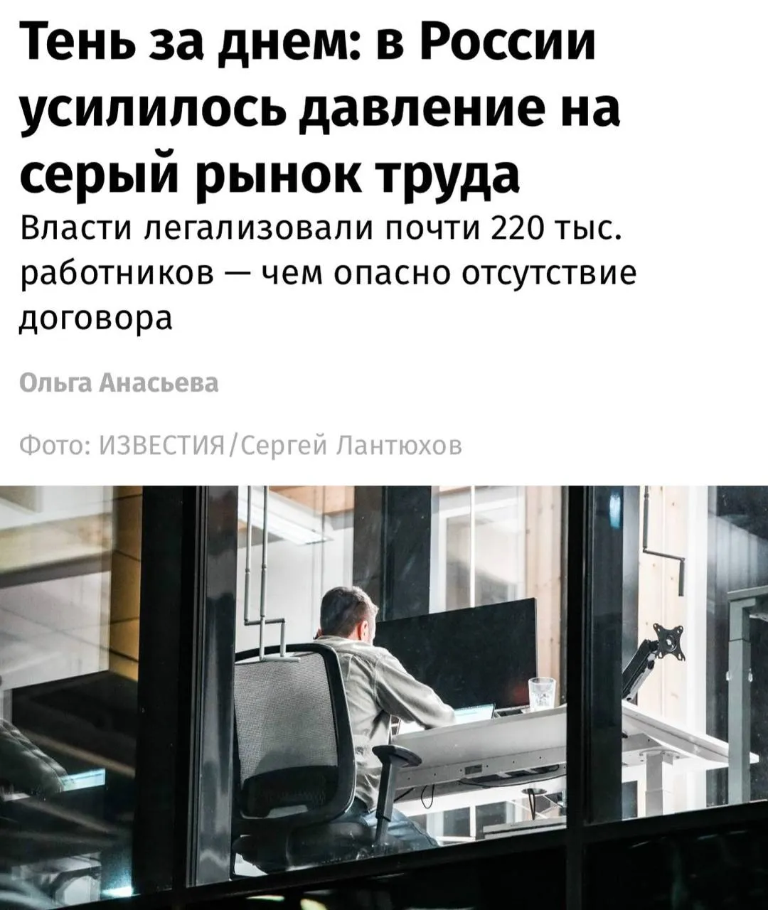 В России ужесточают контроль за выплатами в конвертах за I квартал 2026 года из теневой занятости вывели почти 220 тыс человек на 20 больше чем годом ранее пишут Известия Проверки затрагивают компании где зарплаты ниже МРОТ работодателей с большим числом самозанятых а также организации выплачивающие зарплаты значительно ниже отраслевых средних При этом эксперты оценивают численность теневой занятости в России в 10 15 млн человек многие из которых получают зарплату полностью или частично в конверте
