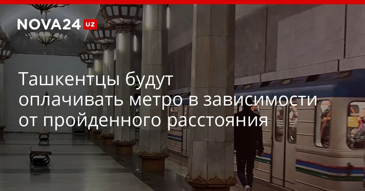 Ташкентцы будут оплачивать метро в зависимости от пройденного расстояния Власти рассказали когда новая система вступит в силу nova24 uz 330657 YouTube Instagram Telegram