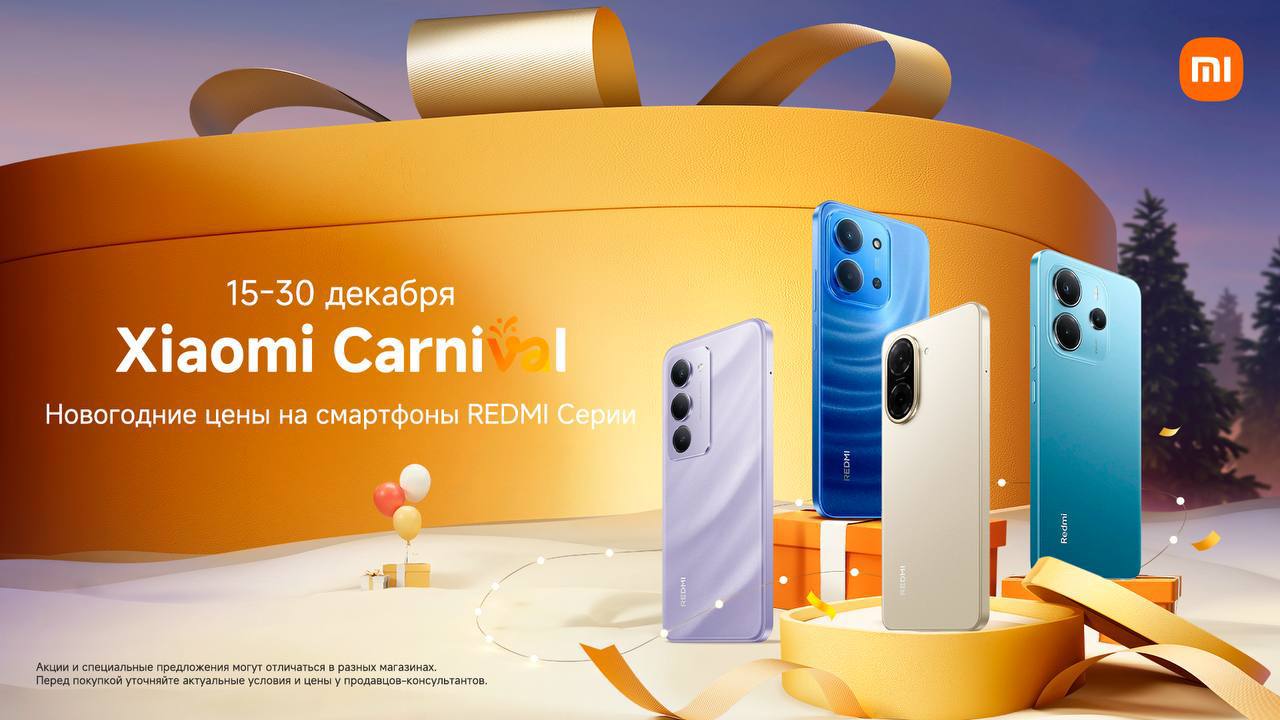 Новогодняя акция от Xiaomi специальные цены на смартфоны Redmi В преддверии Нового года Xiaomi запускает праздничную акцию и объявляет специальные цены на смартфоны Redmi С 15 по 31 декабря покупатели смогут выгодно приобрести популярные модели бренда отличный вариант для новогодних подарков и обновления смартфона к началу нового года на правах рекламы   uznews uz ru news 105705