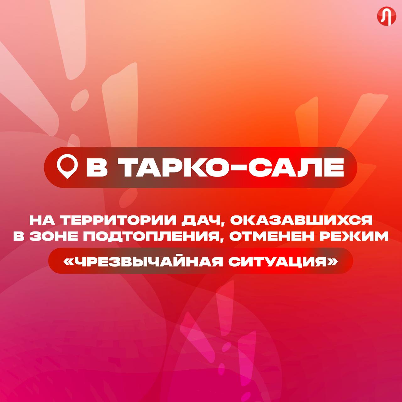 ‼ В Тарко-Сале на территории дач, оказавшихся в зоне подтопления, отменен режим «Чрезвычайная ситуация» Муниципалитет и все оперативные службы перешли на работу в режиме «Повышенная готовность» Основные усилия по-прежнему сосредоточены на ликвидации последствий паводка: откачке воды с территорий дачных участков, промышленной зоны и уборке мусора. В работах задействованы 133 человека и 61 единица техники «Режим «Чрезвычайная ситуация» был введен на муниципальном уровне в районе дач с 3 июня. Сегодня он снят, такое решение принято Комиссией КЧС единогласно с учетом динамики ситуации. Благодаря комплексу принятых мероприятий нам удалось отвести воду с территории и большей части участков. Жителям ничего не угрожает. Работу продолжим до полной ликвидации последствий паводка. Ситуация под контролем круглосуточно». – подчеркнул глава Пуровского района Кирилл Трапезников сЛУЧилось