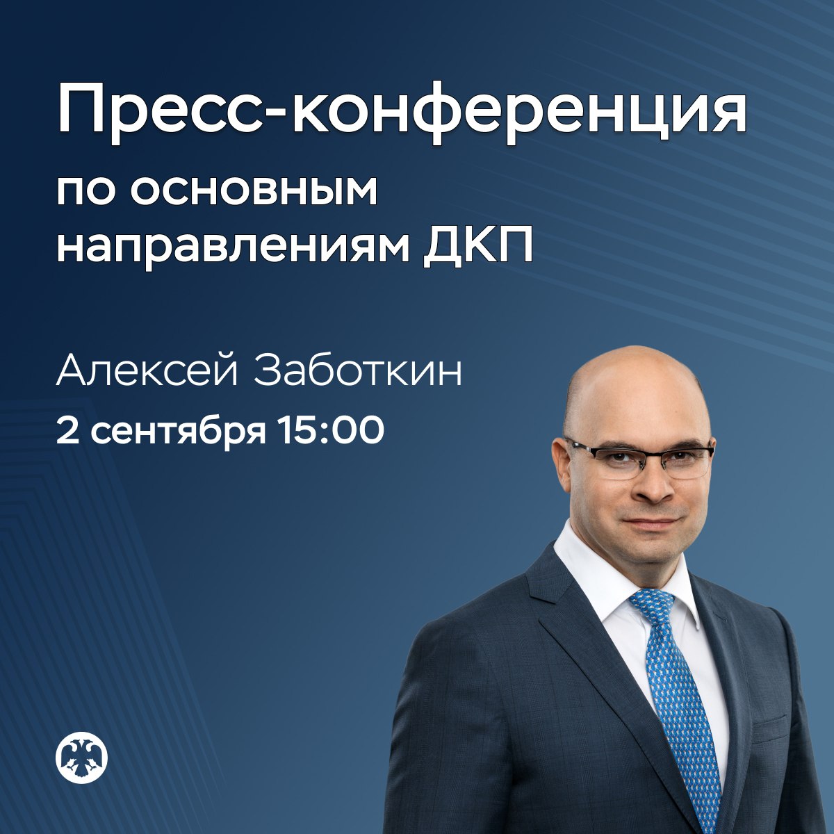 Банк России VK 2 сентября в 15 00 состоится пресс конференция по проекту Основных направлений единой государственной денежно кредитной политики на 2026 2028 годы Участвует заместитель Председателя Банка России Алексей Заботкин Смотрите трансляцию на нашем сайте и в нашем Телеграм канале